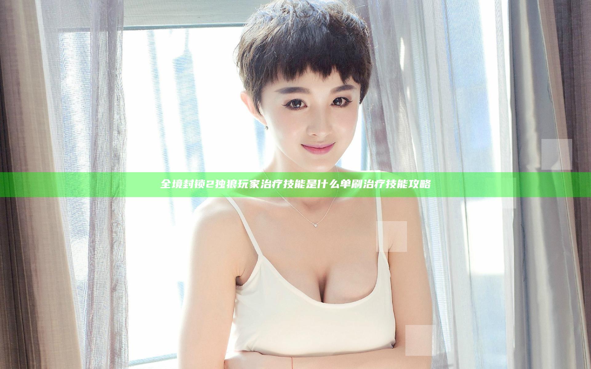 全境封锁2独狼玩家治疗技能是什么 单刷治疗技能攻略