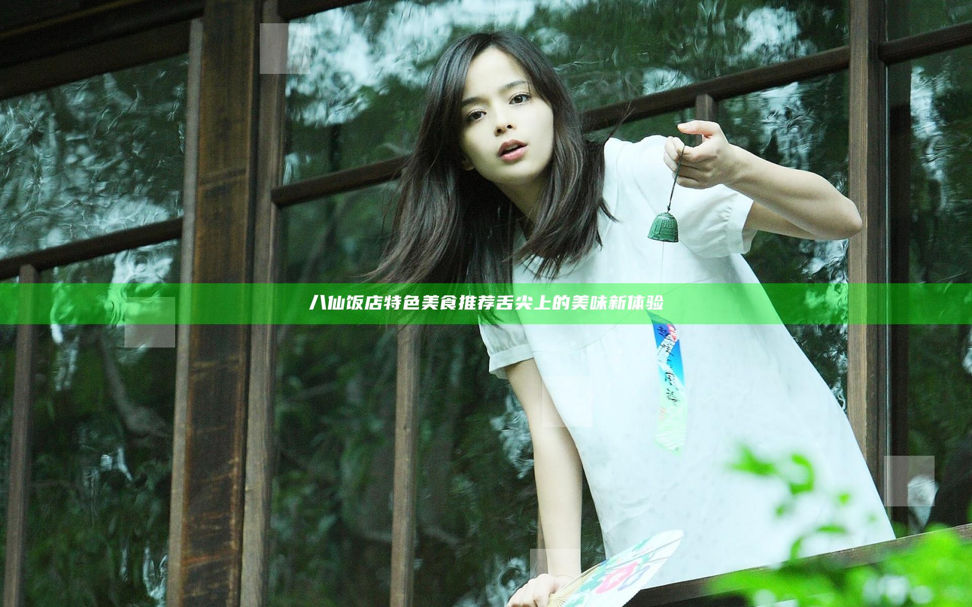 八仙饭店特色美食推荐 舌尖上的美味新体验