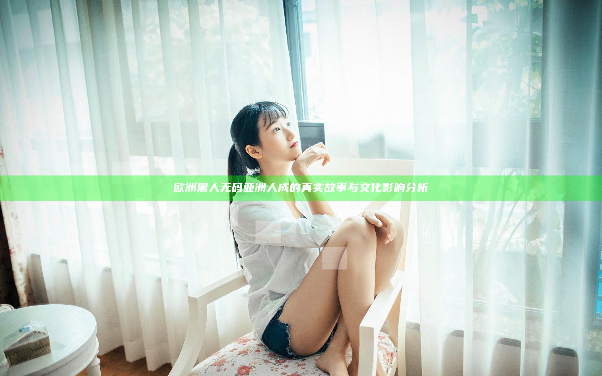 欧洲黑人无码亚洲人成的真实故事与文化影响分析