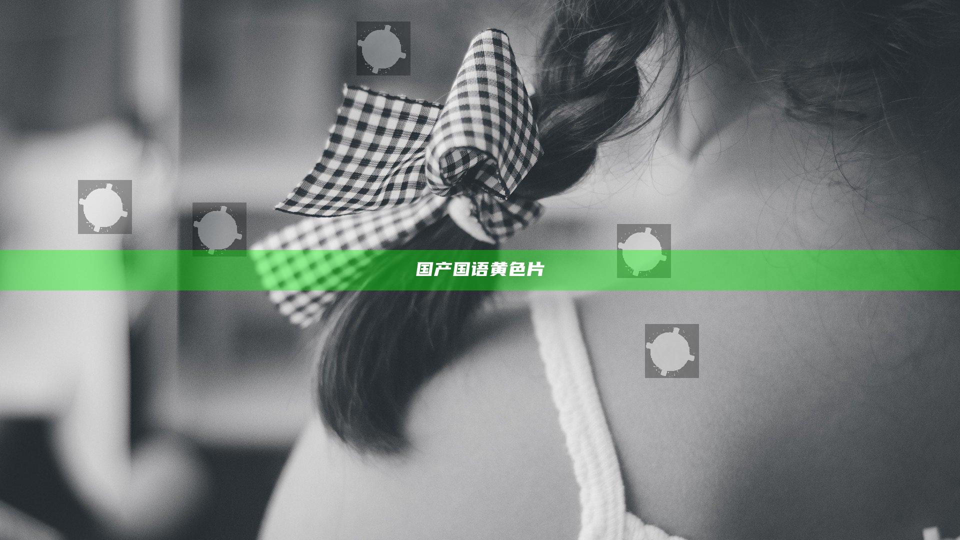 国产国语黄色片