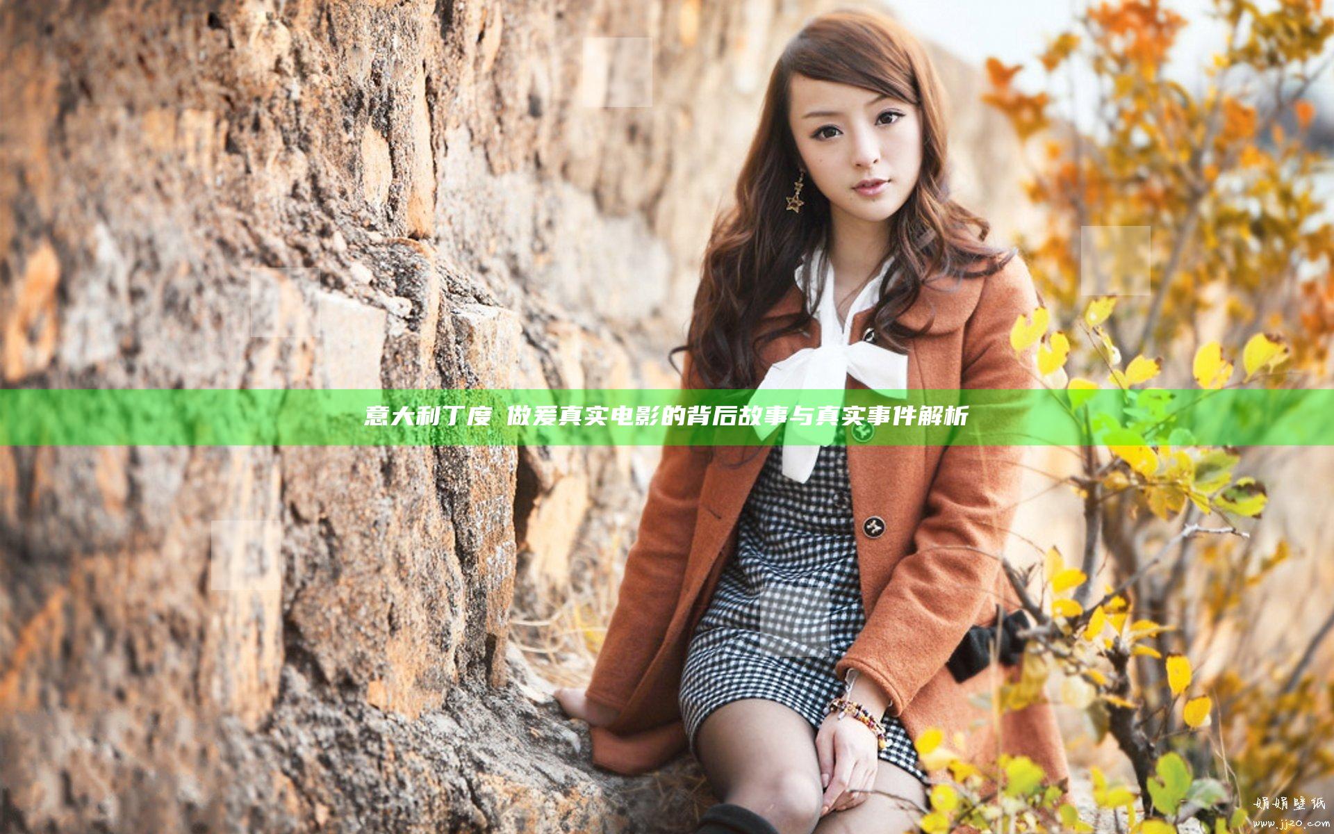 意大利丁度巜做爰真实电影的背后故事与真实事件解析