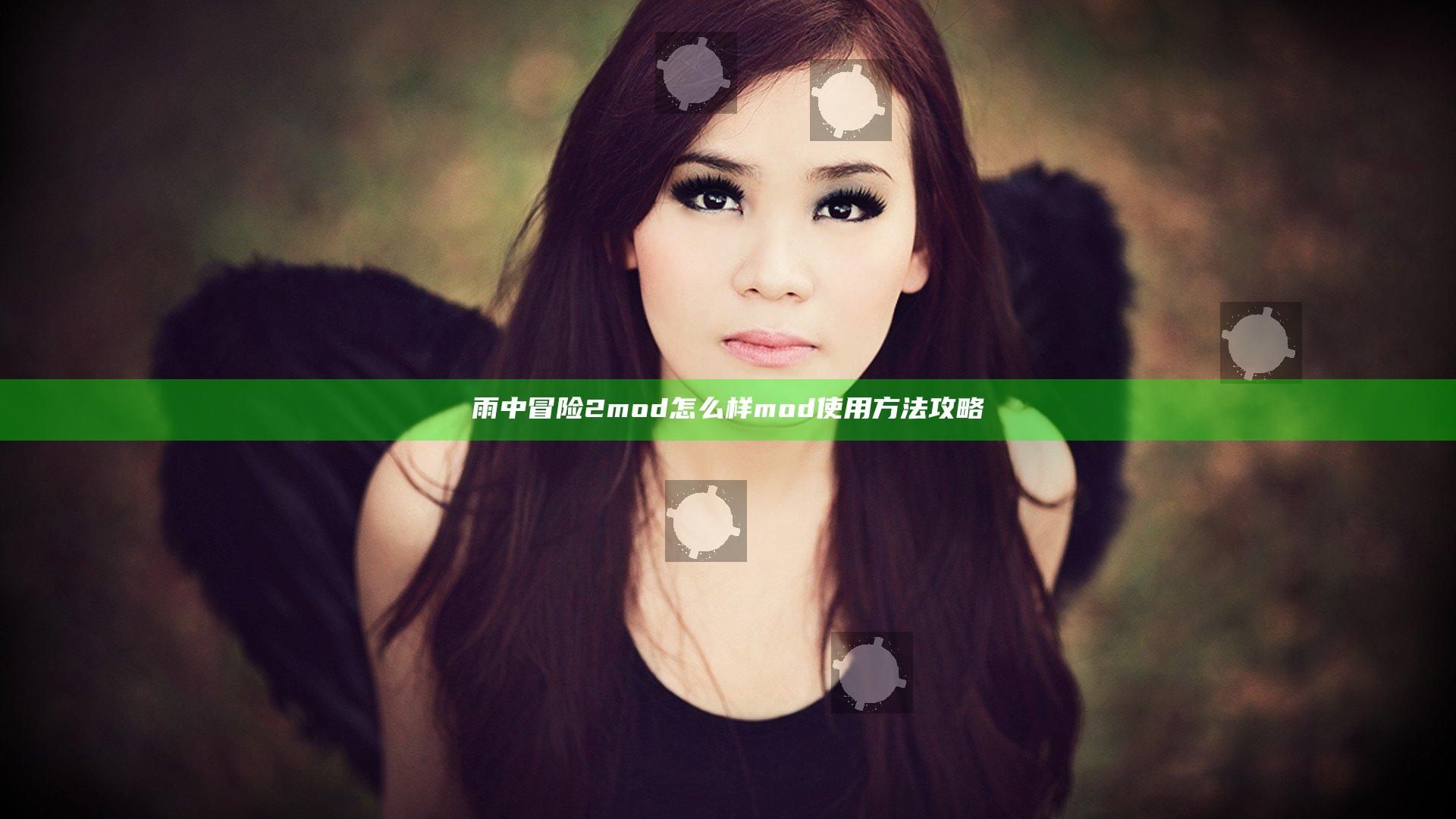 雨中冒险2mod怎么样 mod使用方法攻略