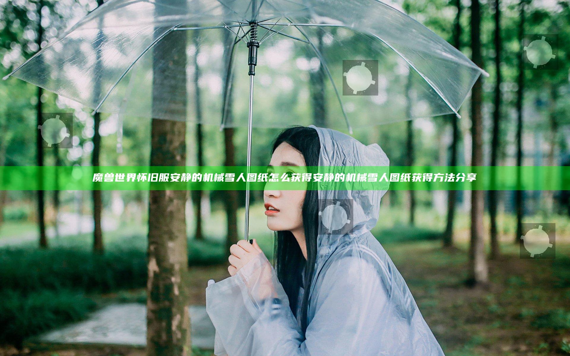 魔兽世界怀旧服安静的机械雪人图纸怎么获得 安静的机械雪人图纸获得方法分享