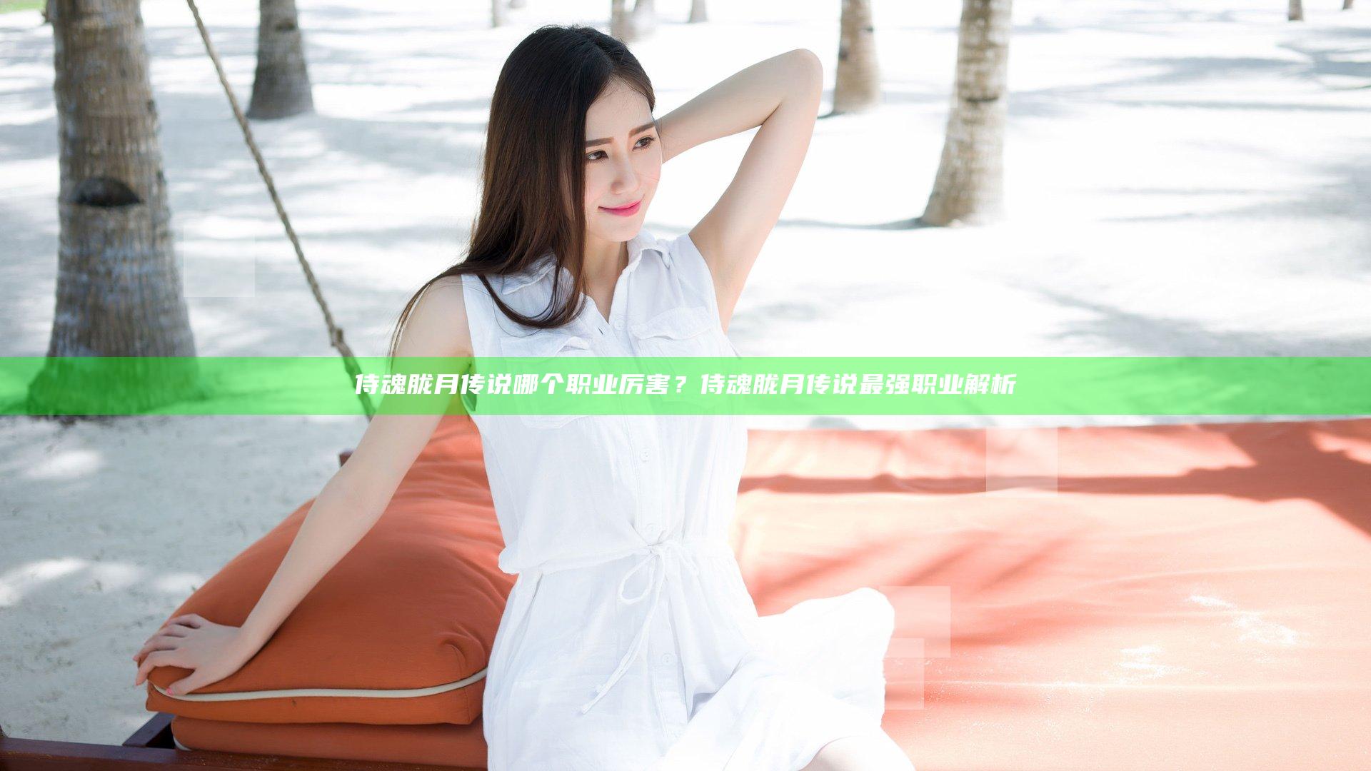 侍魂胧月传说哪个职业厉害？侍魂胧月传说最强职业解析