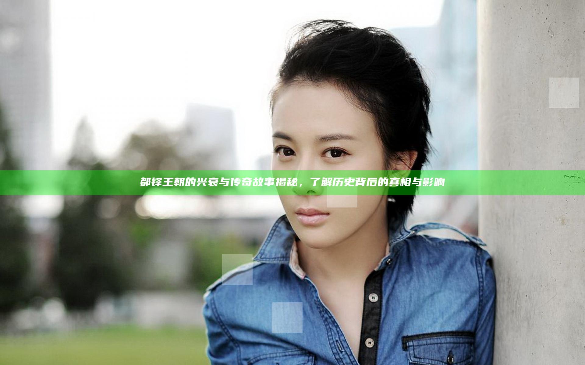 都铎王朝的兴衰与传奇故事揭秘，了解历史背后的真相与影响