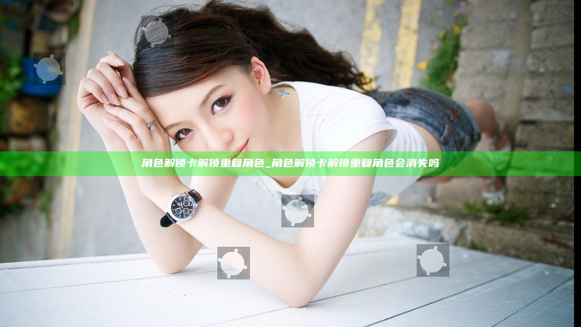 角色解锁卡解锁重复角色_角色解锁卡解锁重复角色会消失吗