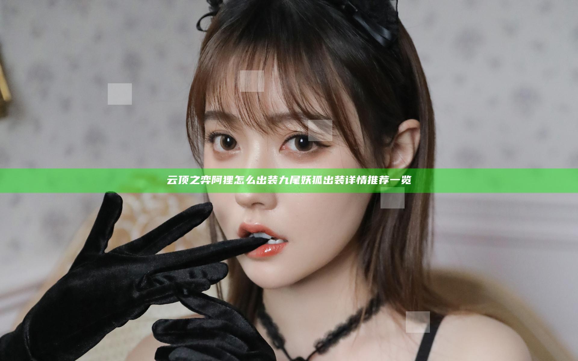 云顶之弈阿狸怎么出装 九尾妖狐出装详情推荐一览