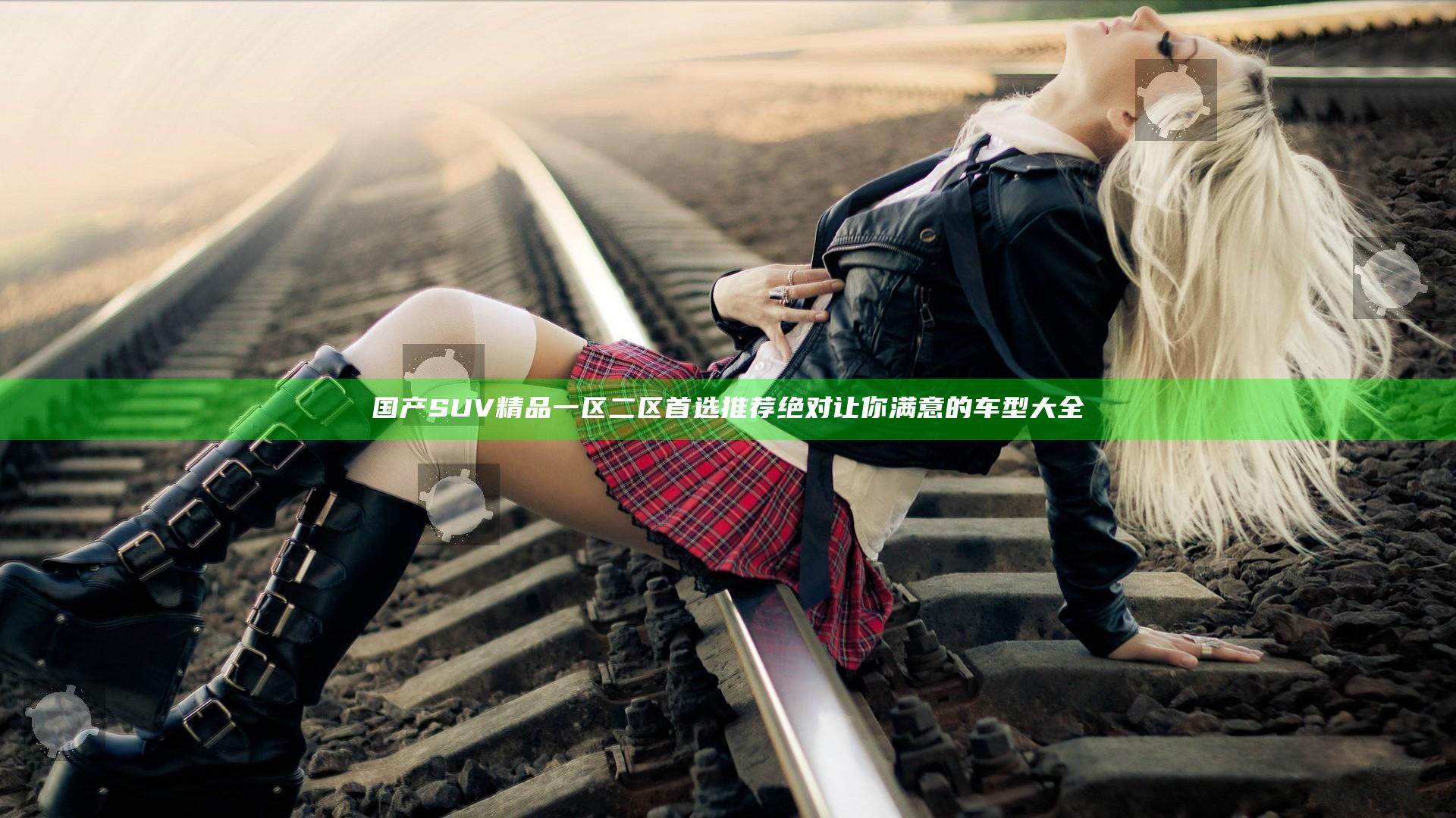 国产SUV精品一区二区首选推荐 绝对让你满意的车型大全