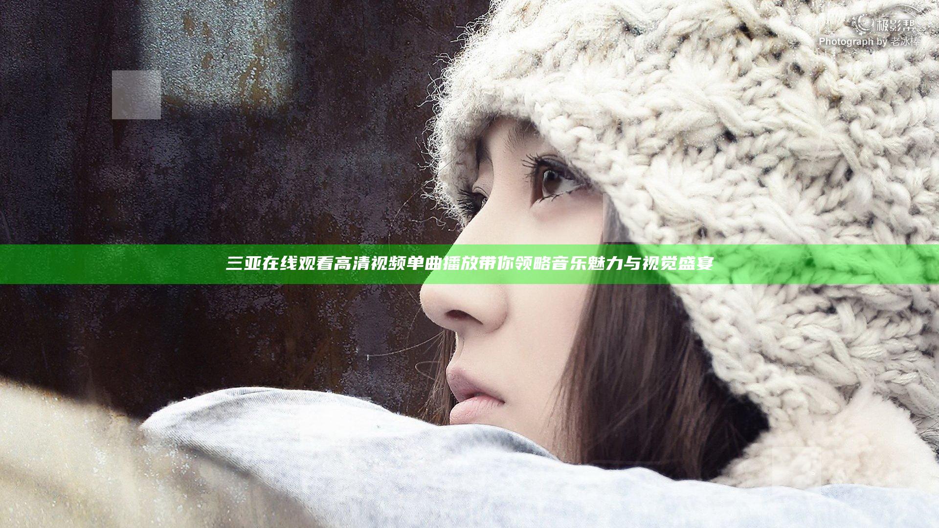 三亚在线观看高清视频单曲播放带你领略音乐魅力与视觉盛宴