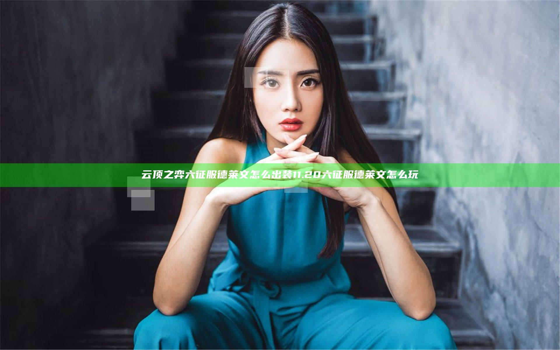 云顶之弈六征服德莱文怎么出装 11.20六征服德莱文怎么玩