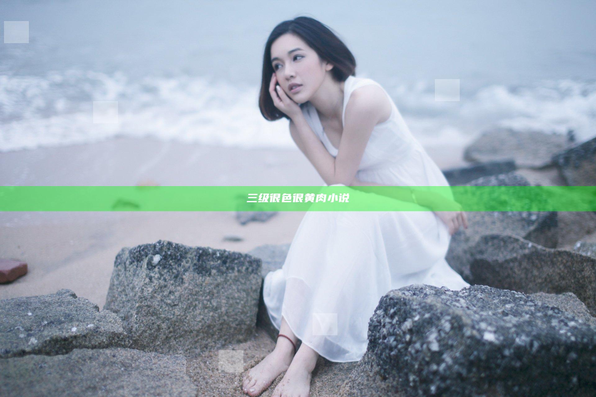三级很色很黄肉小说