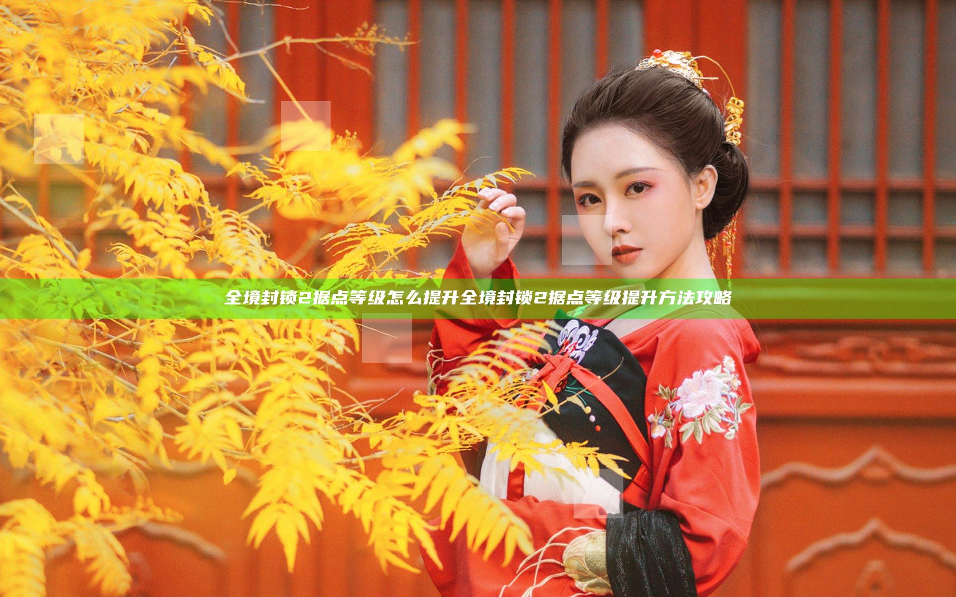 全境封锁2据点等级怎么提升 全境封锁2据点等级提升方法攻略