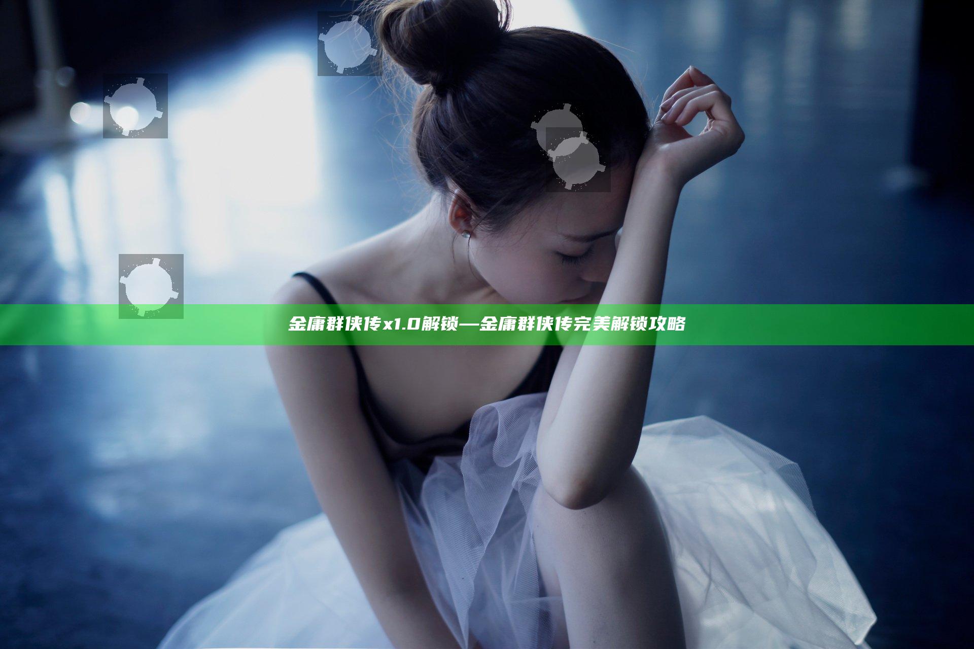 金庸群侠传x1.0解锁—金庸群侠传完美解锁攻略