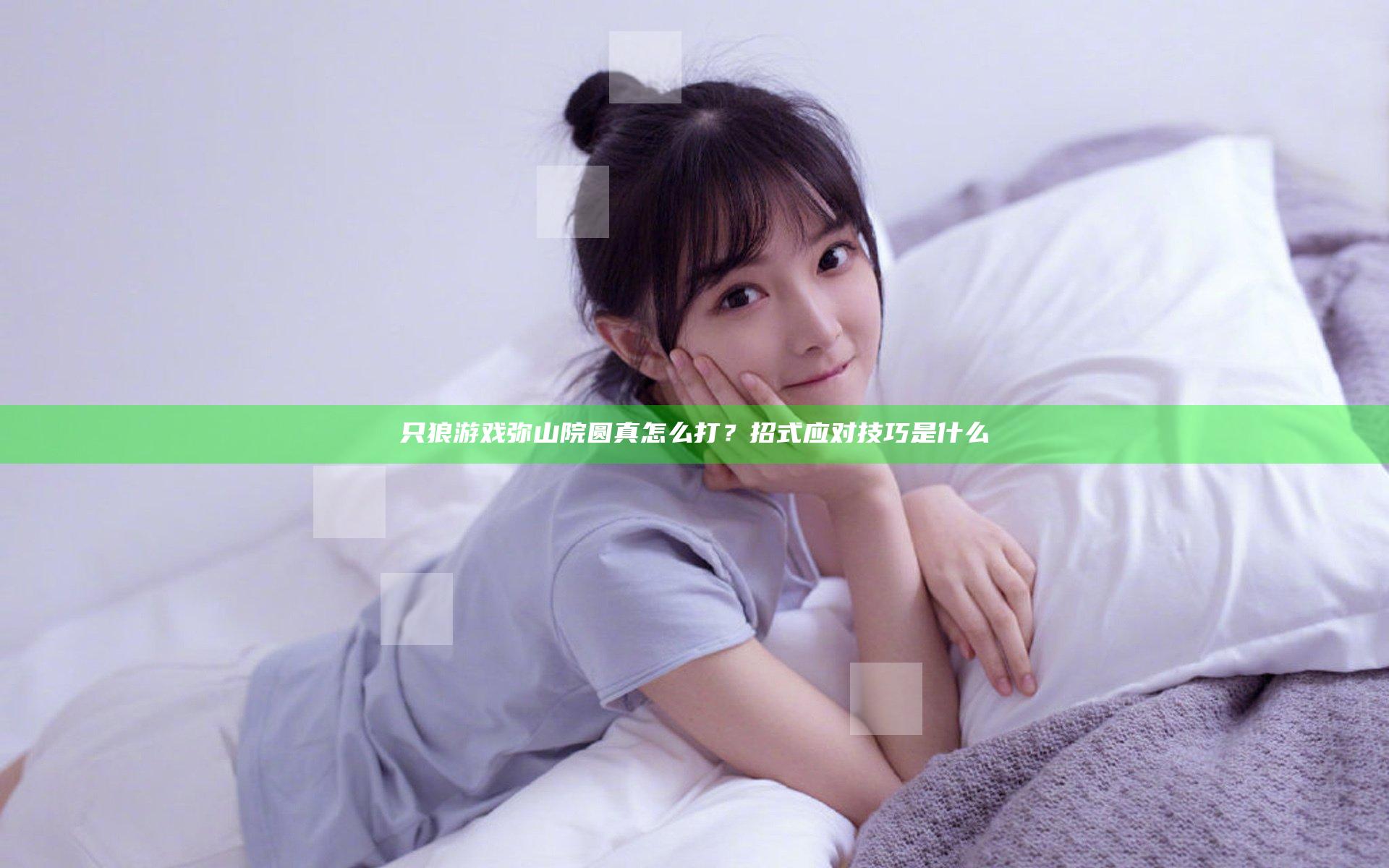只狼游戏弥山院圆真怎么打？招式应对技巧是什么