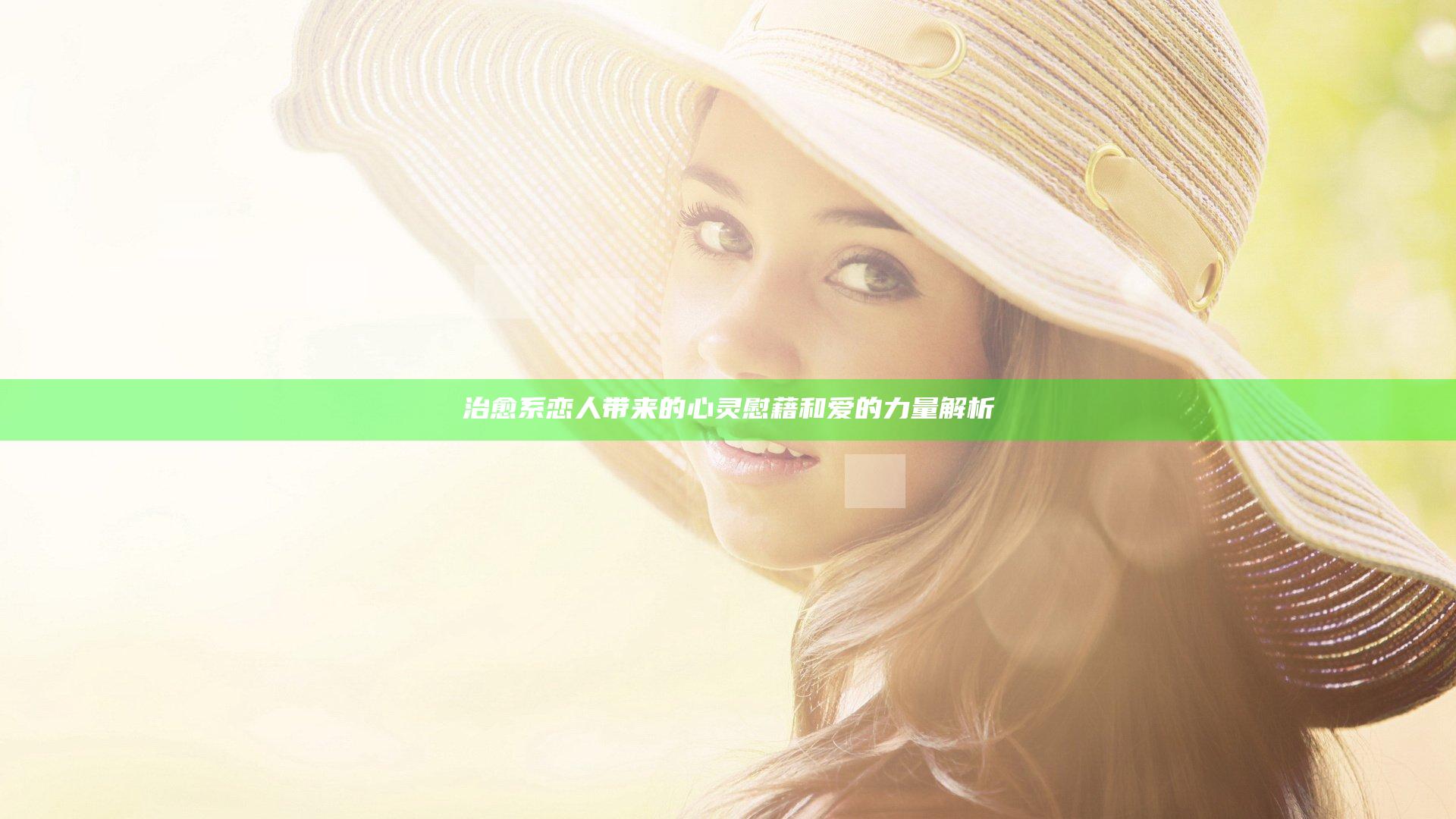 治愈系恋人带来的心灵慰藉和爱的力量解析