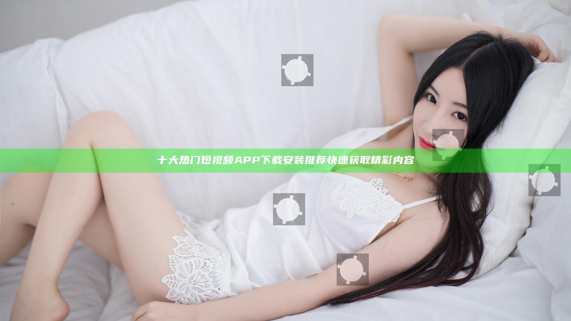 十大热门短视频APP下载安装推荐快速获取精彩内容