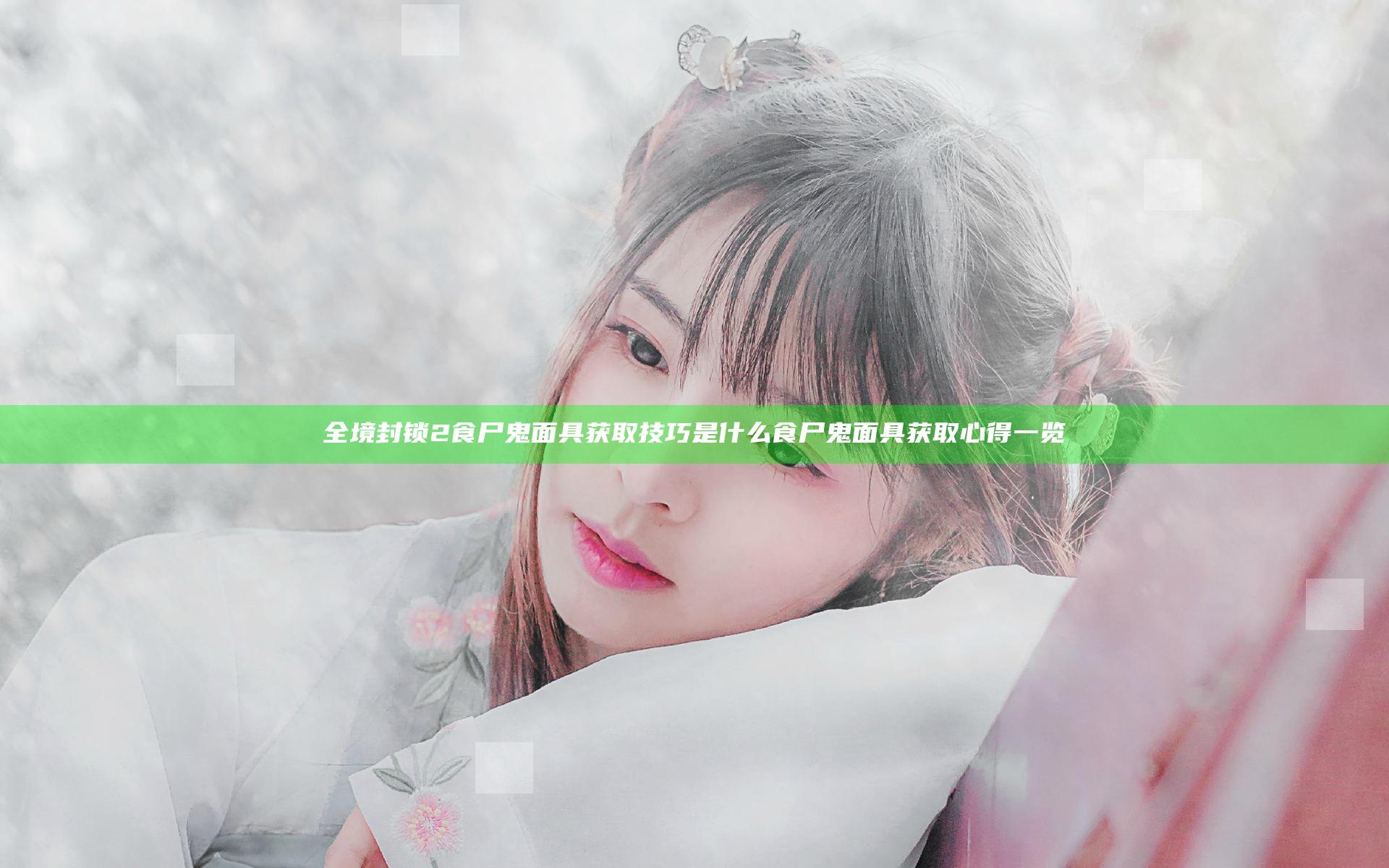 全境封锁2食尸鬼面具获取技巧是什么 食尸鬼面具获取心得一览