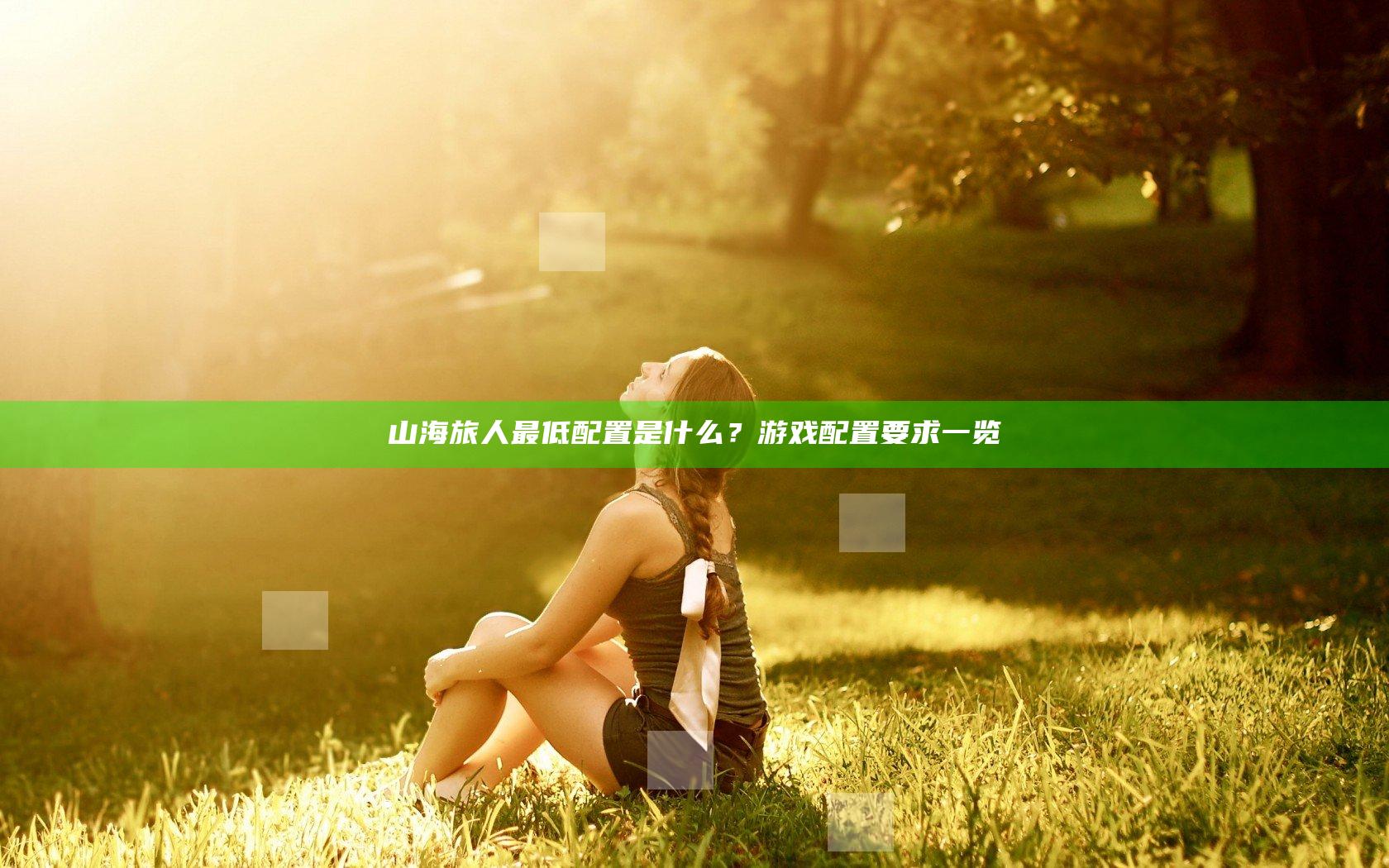 山海旅人最低配置是什么？游戏配置要求一览