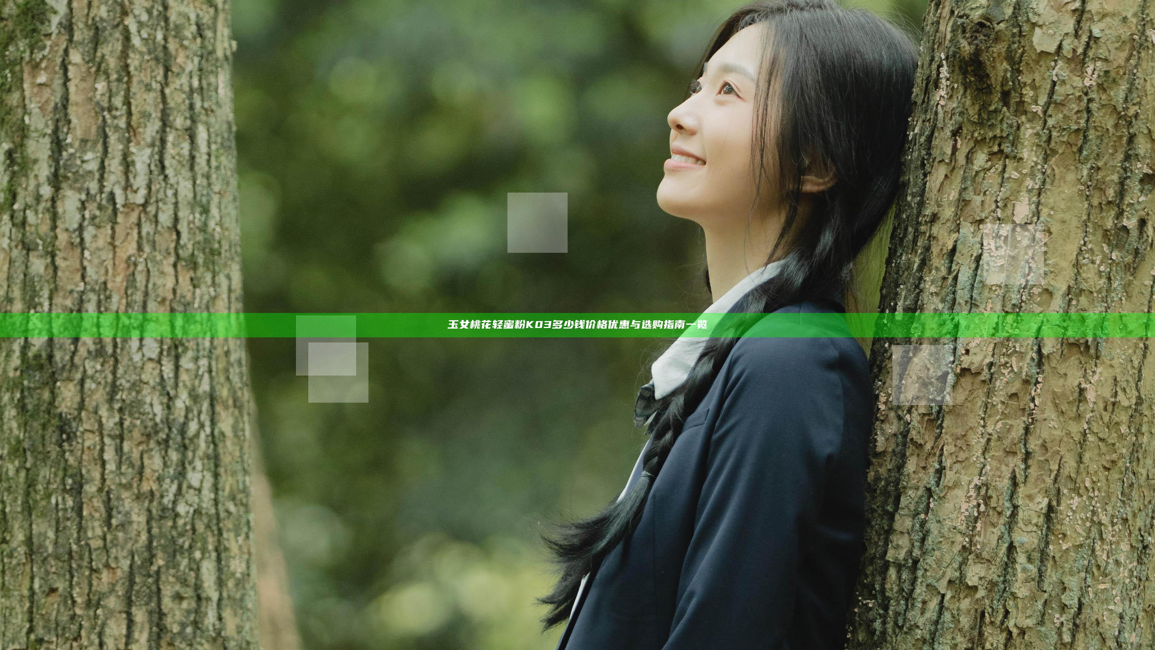 玉女桃花轻蜜粉K03多少钱 价格优惠与选购指南一览