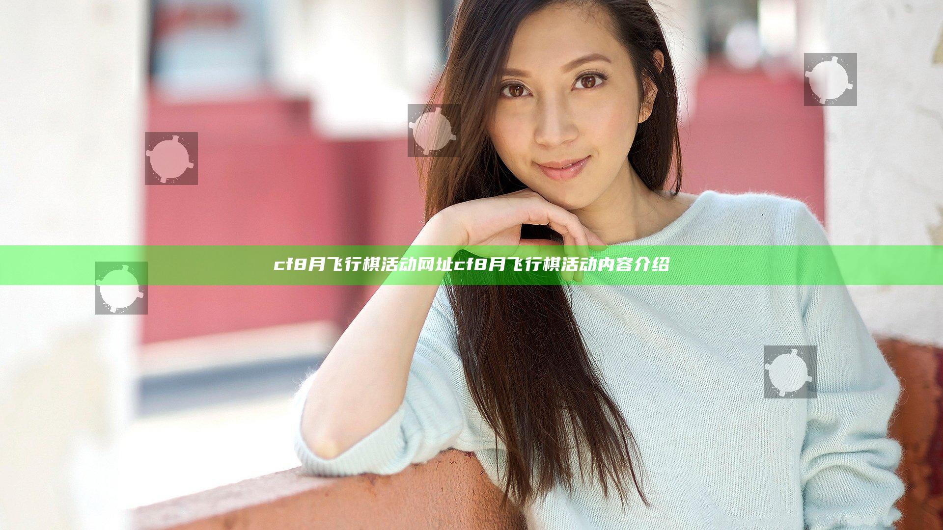 cf8月飞行棋活动网址 cf8月飞行棋活动内容介绍