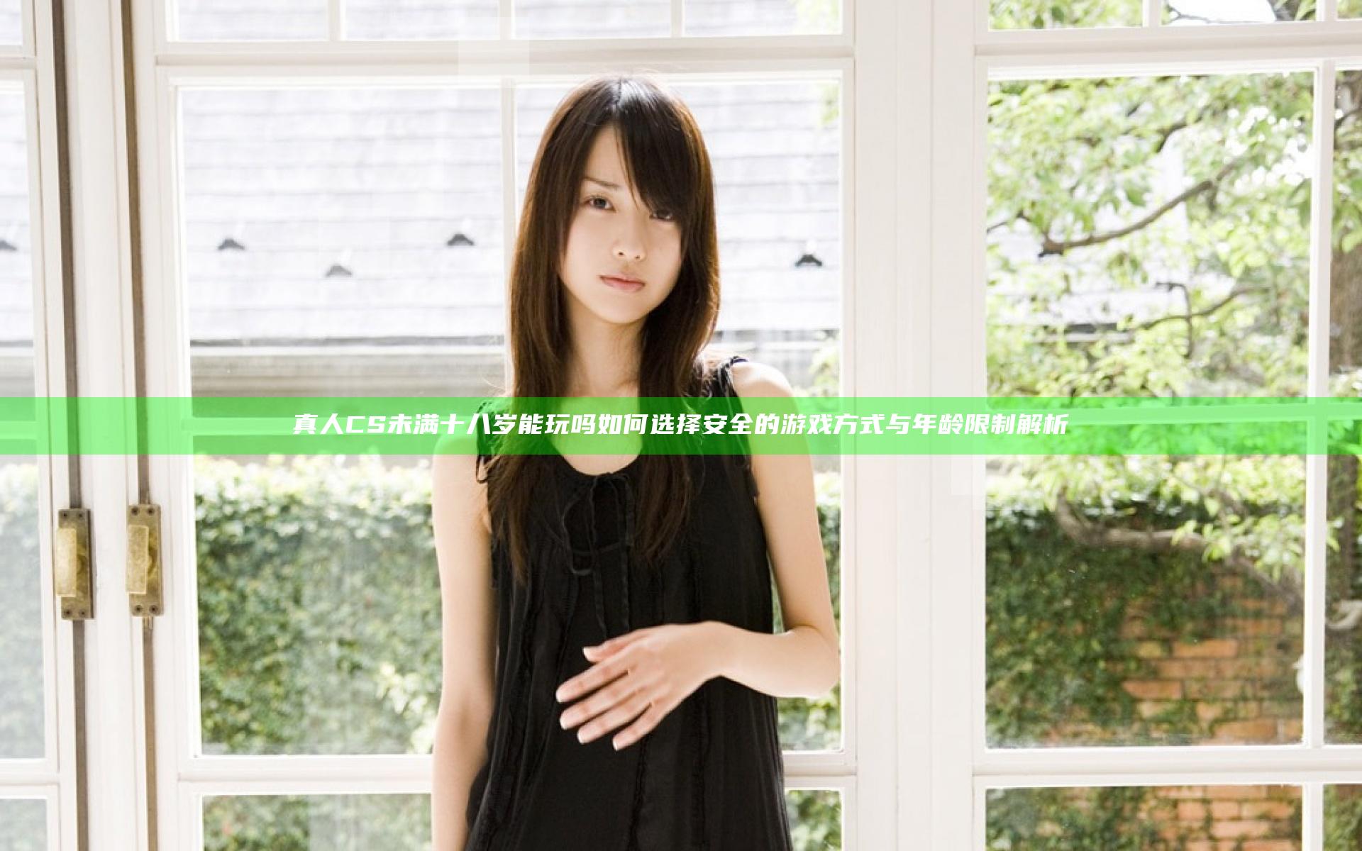 真人CS未满十八岁能玩吗 如何选择安全的游戏方式与年龄限制解析