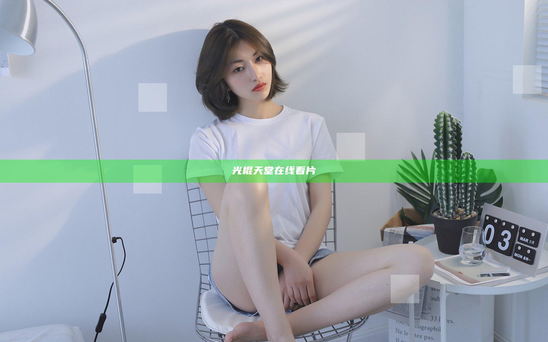 光棍天堂在线看片