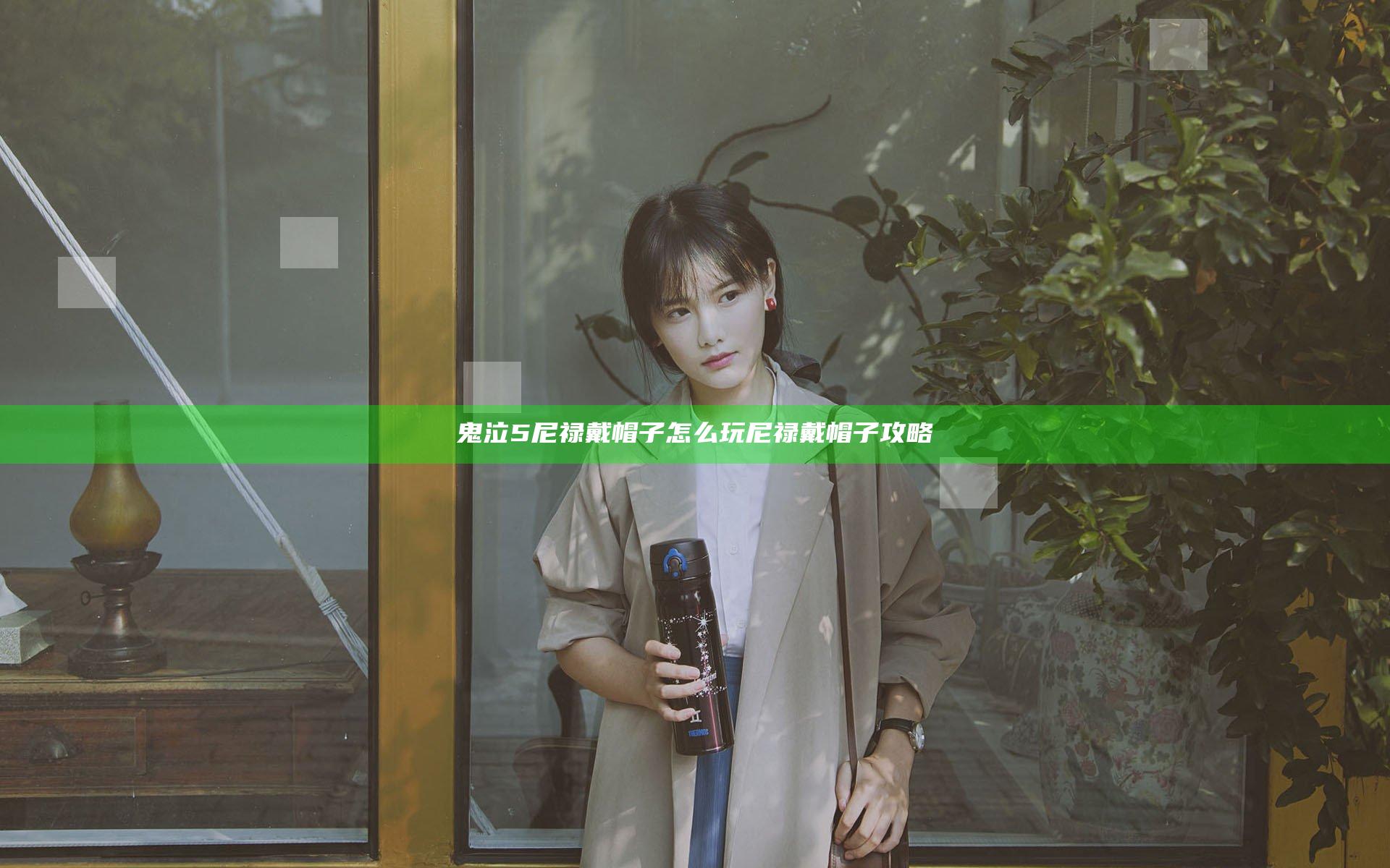 鬼泣5尼禄戴帽子怎么玩 尼禄戴帽子攻略