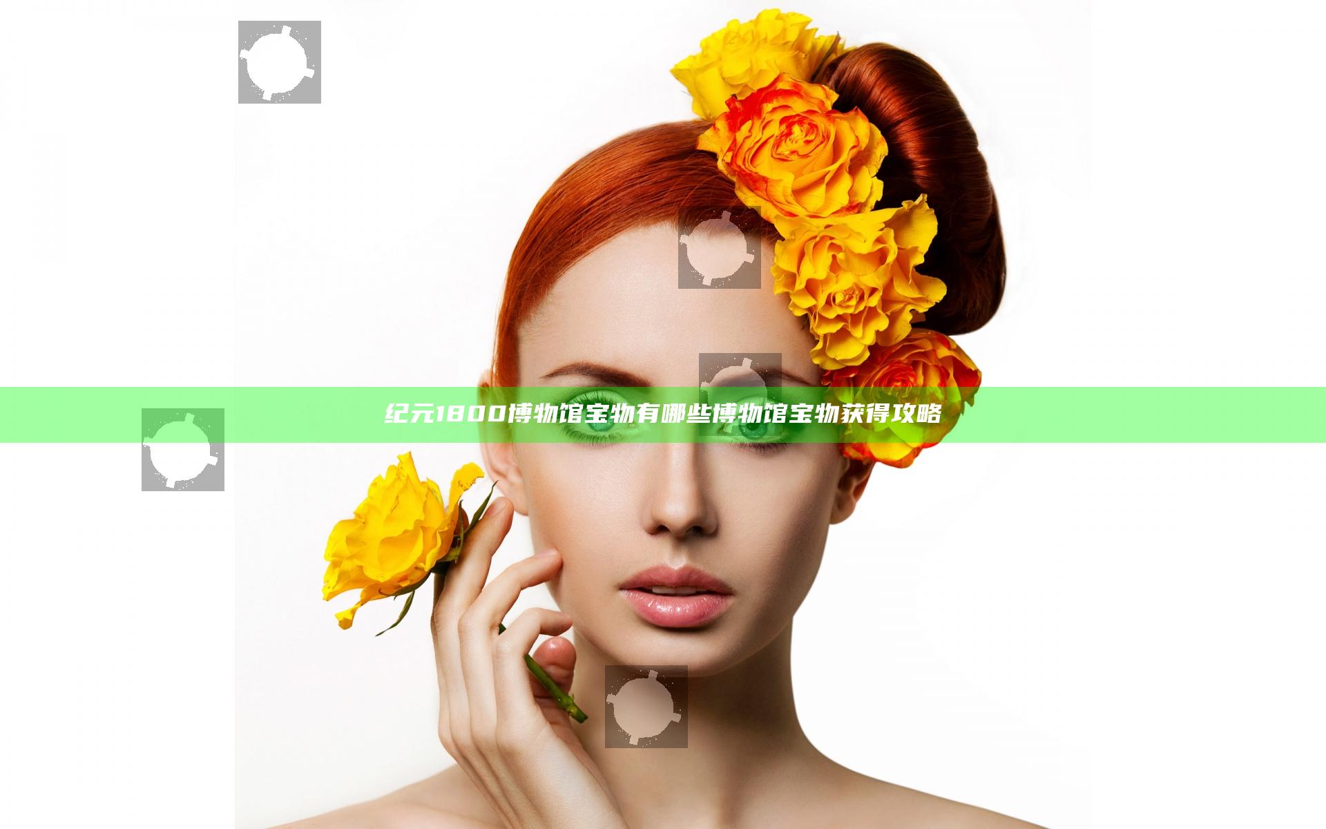 纪元1800博物馆宝物有哪些 博物馆宝物获得攻略