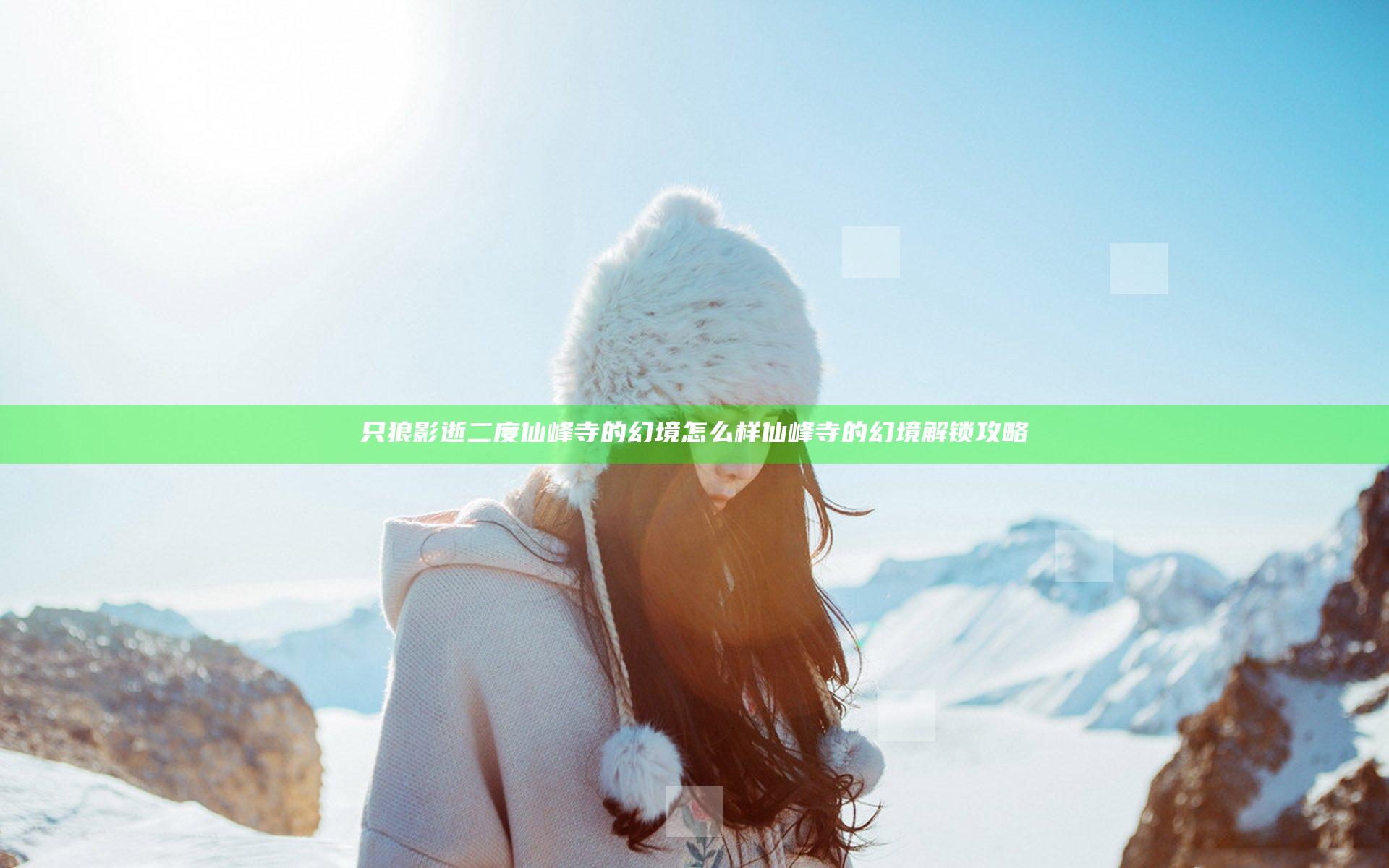 只狼影逝二度仙峰寺的幻境怎么样 仙峰寺的幻境解锁攻略