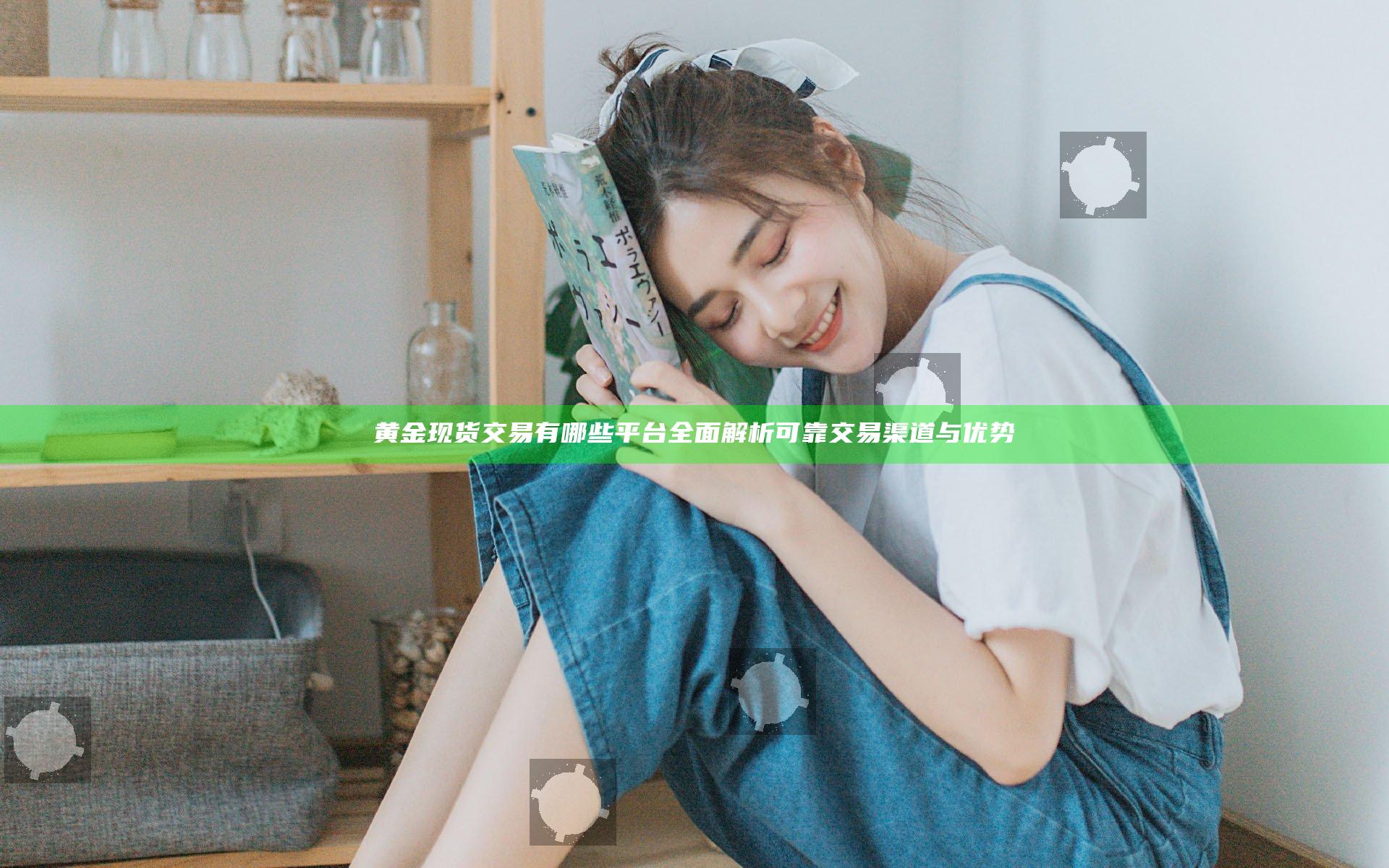 黄金现货交易有哪些平台 全面解析可靠交易渠道与优势