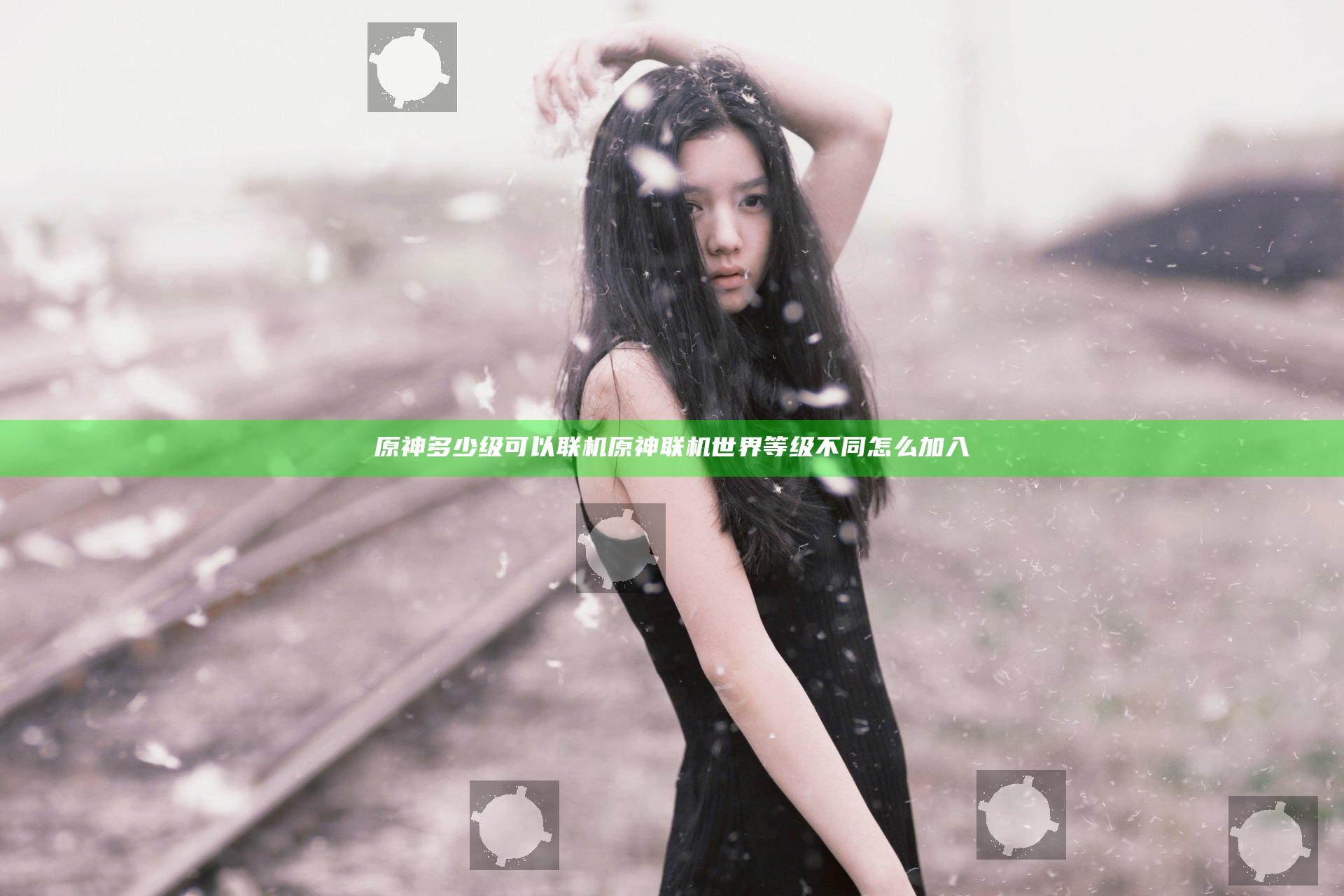 原神多少级可以联机 原神联机世界等级不同怎么加入