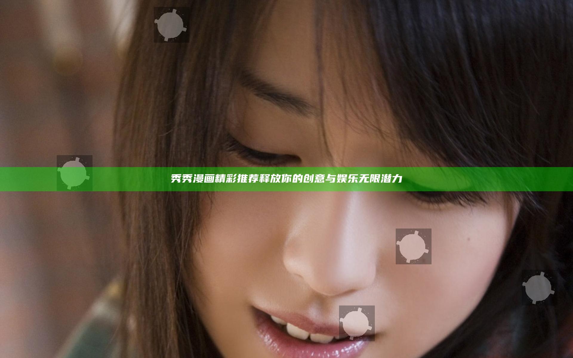 秀秀漫画精彩推荐 释放你的创意与娱乐无限潜力