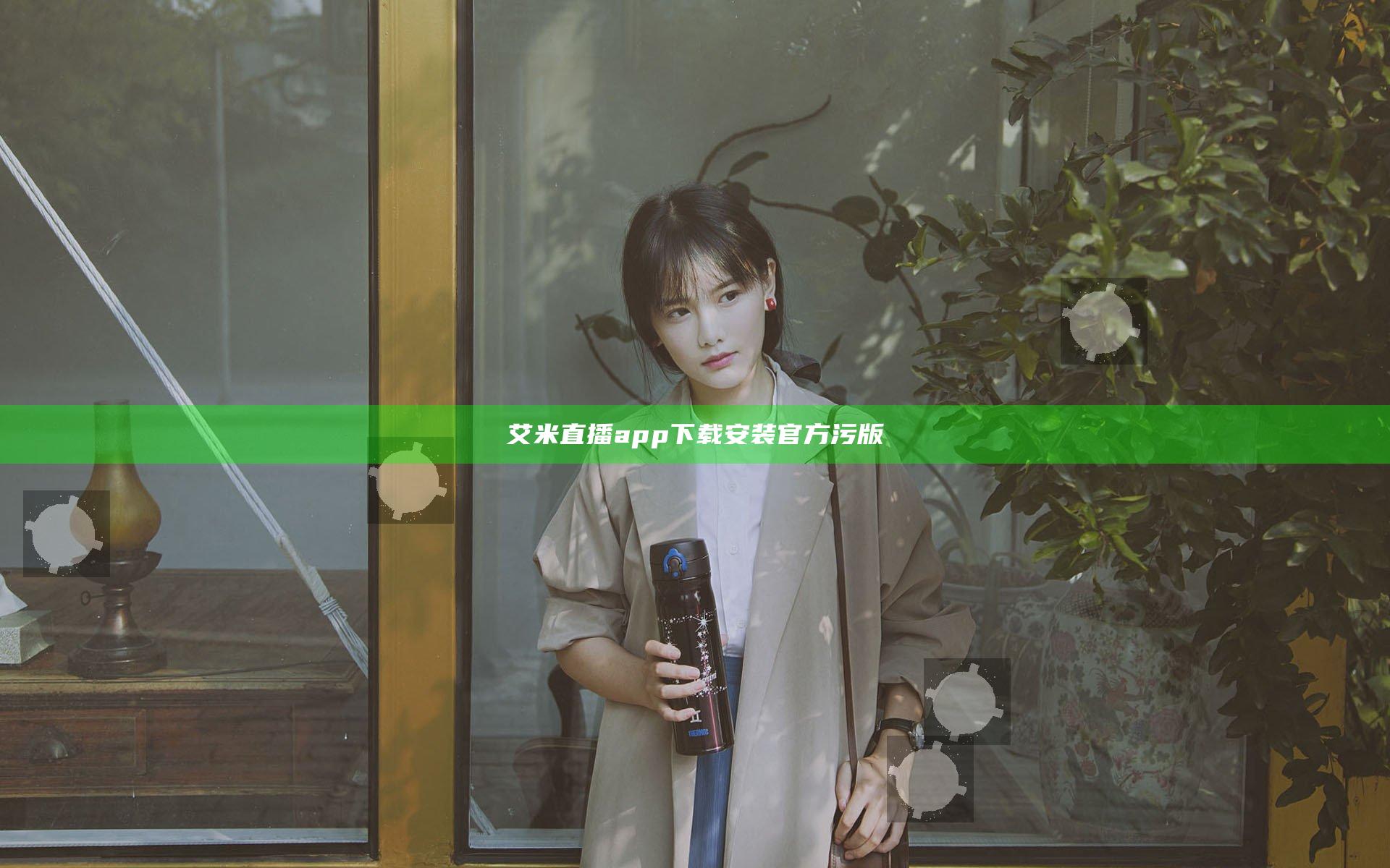 艾米直播app下载安装官方污版