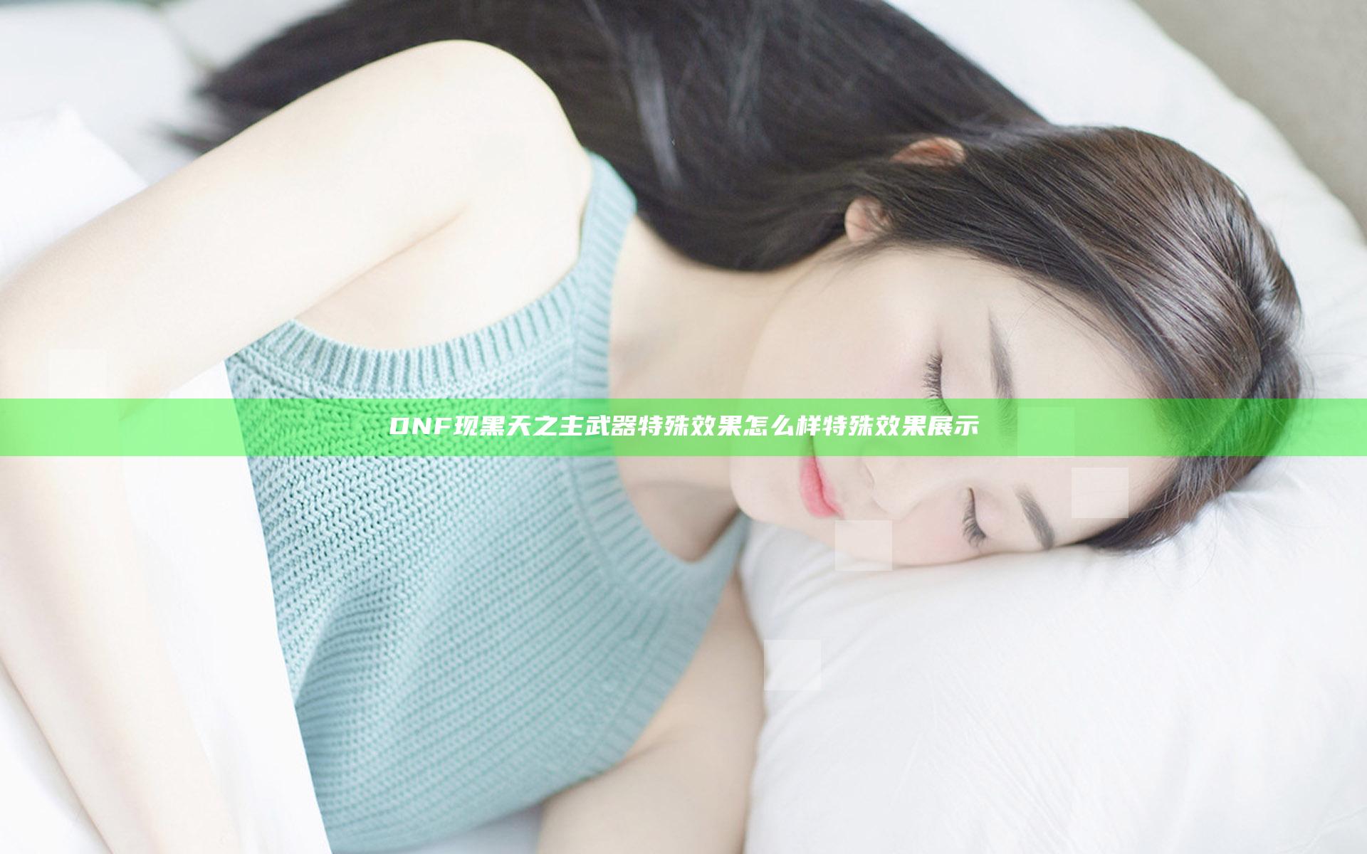 DNF现黑天之主武器特殊效果怎么样 特殊效果展示