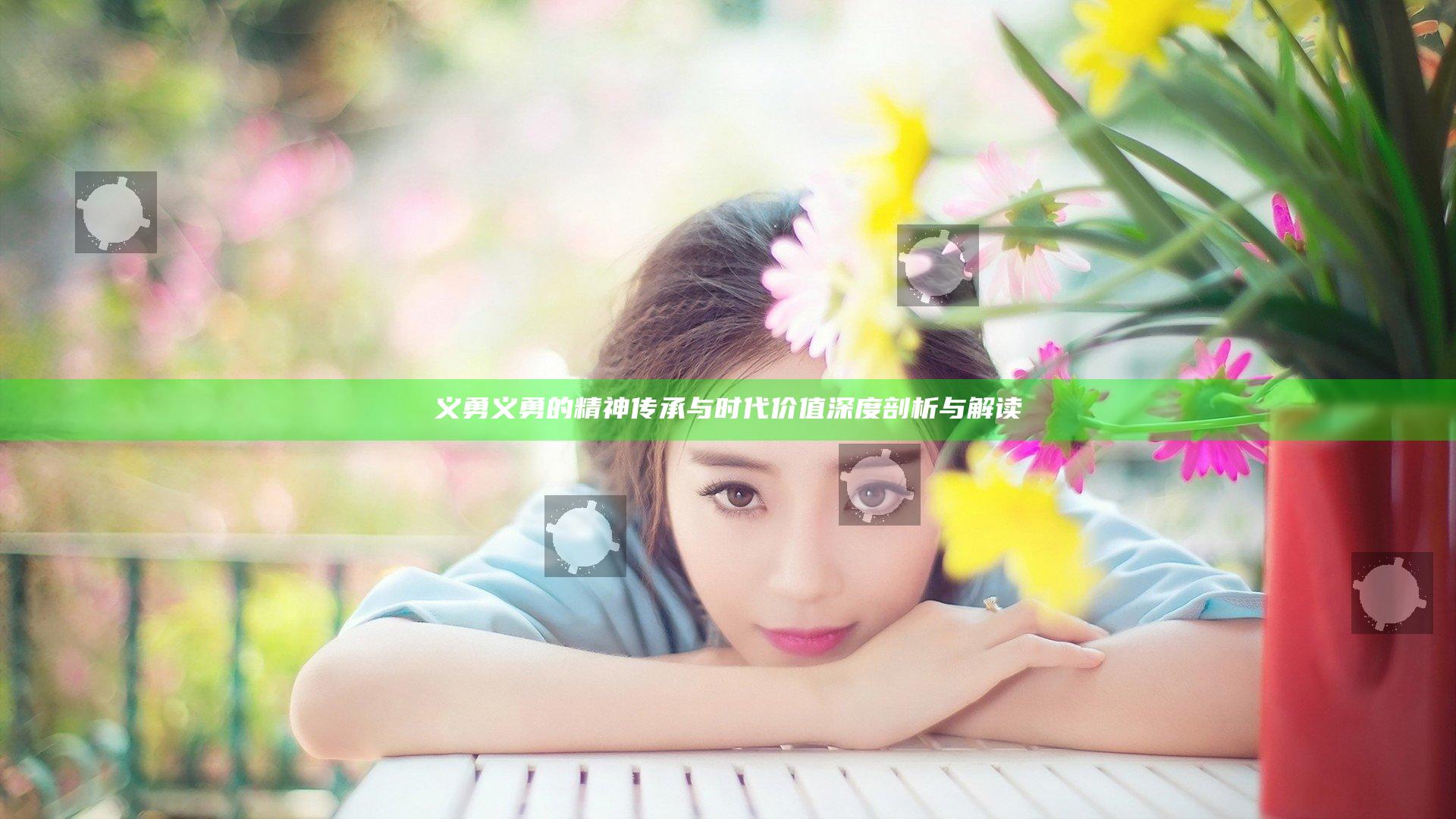 义勇义勇的精神传承与时代价值深度剖析与解读