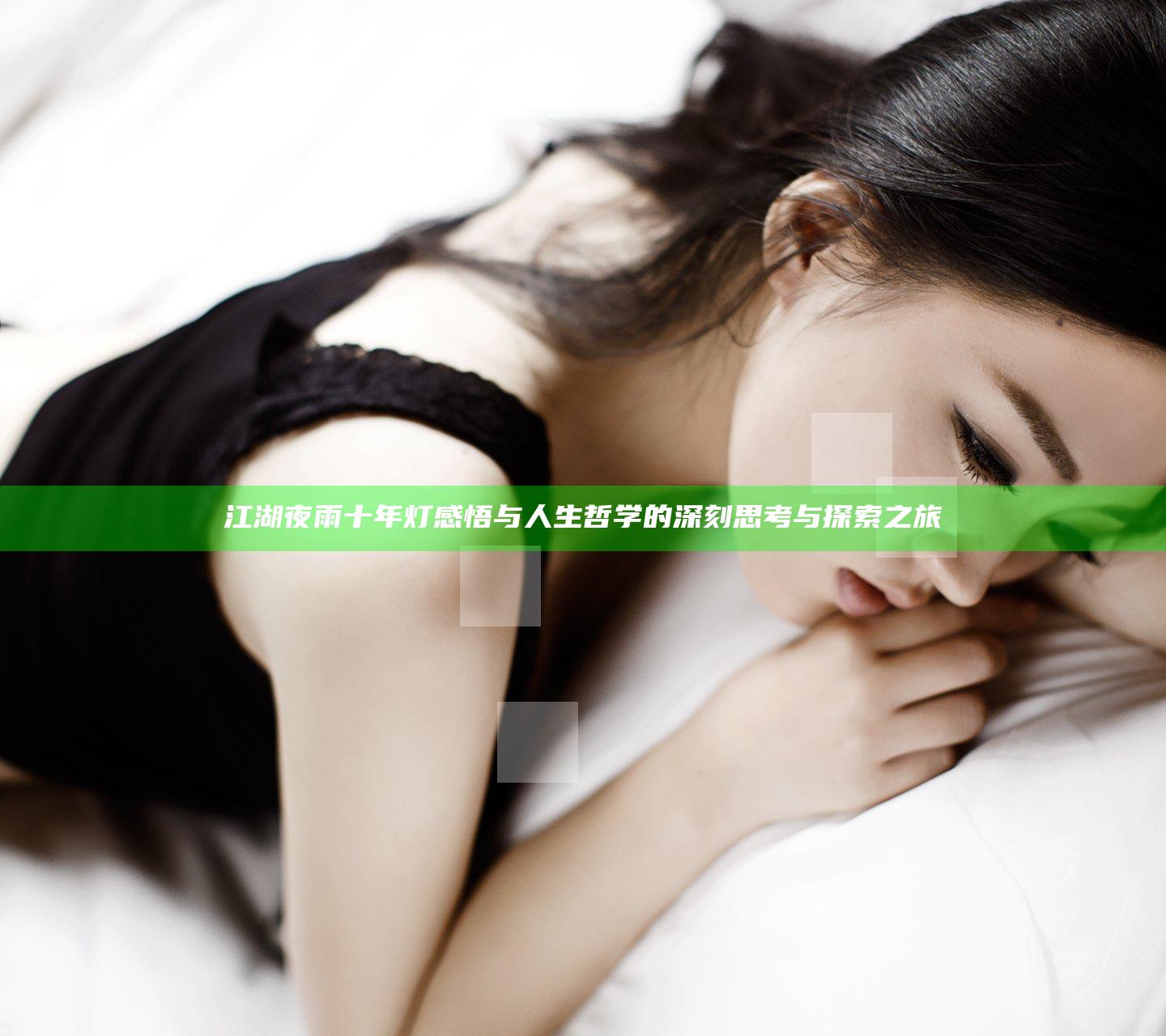 江湖夜雨十年灯感悟与人生哲学的深刻思考与探索之旅