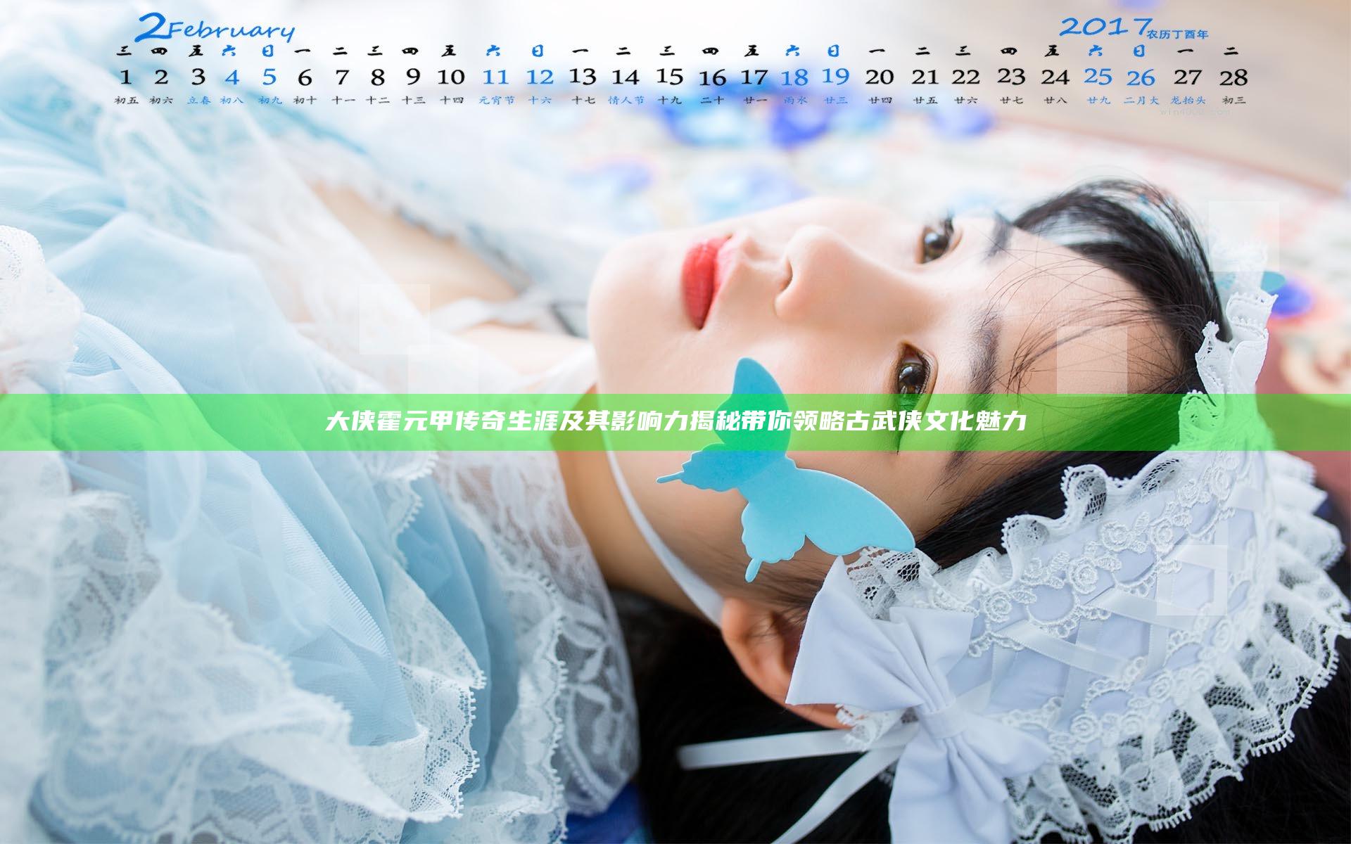 大侠霍元甲传奇生涯及其影响力揭秘带你领略古武侠文化魅力