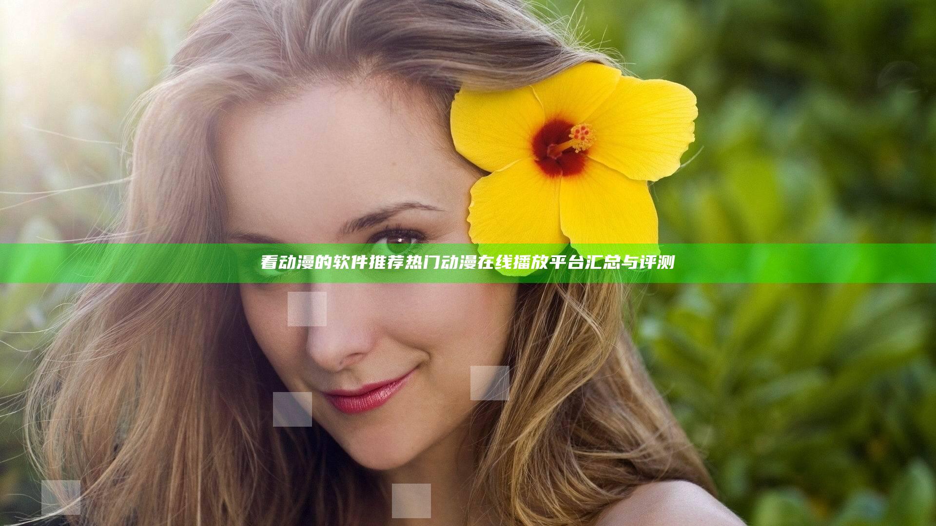 看动漫的软件推荐 热门动漫在线播放平台汇总与评测