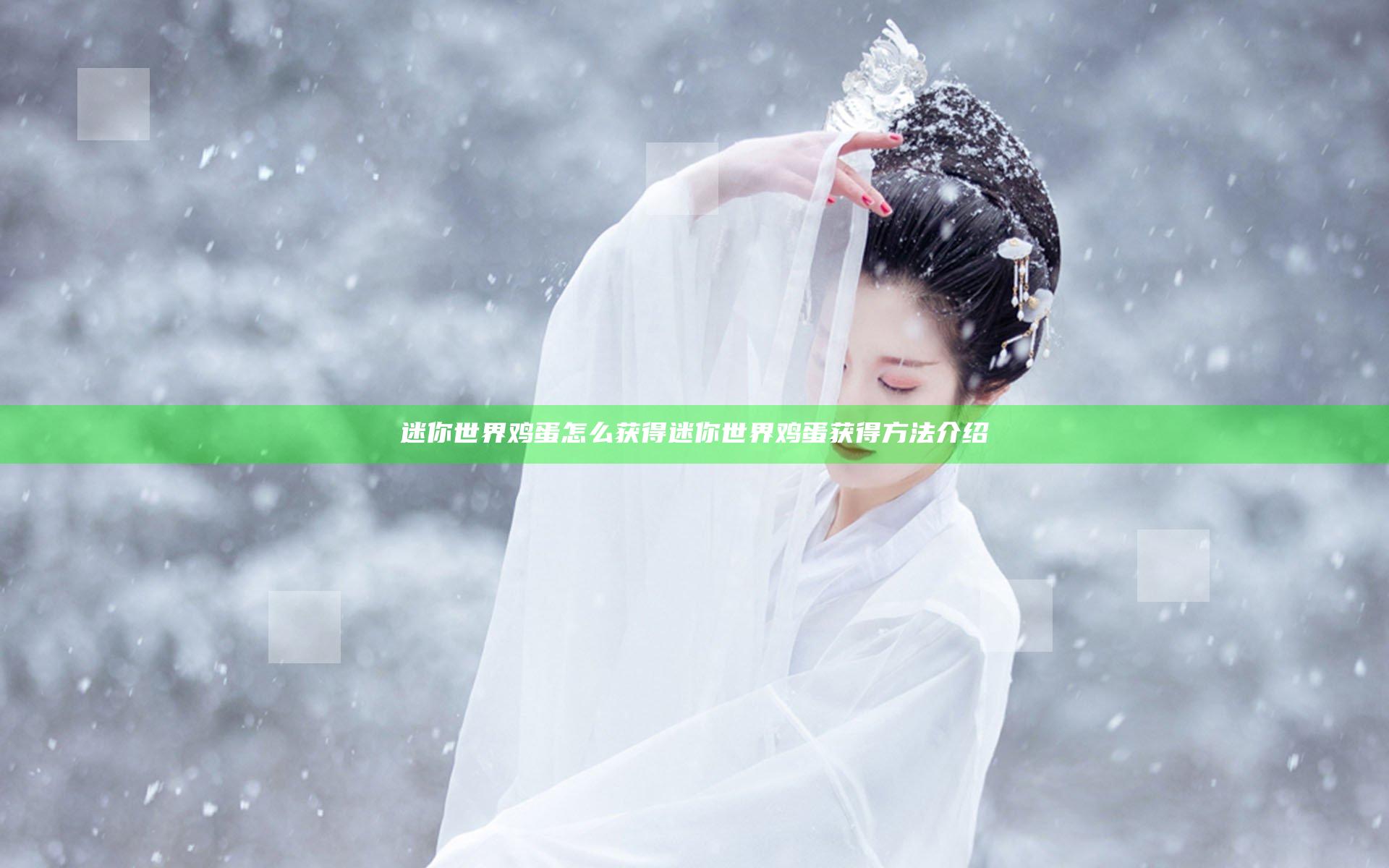 迷你世界鸡蛋怎么获得 迷你世界鸡蛋获得方法介绍