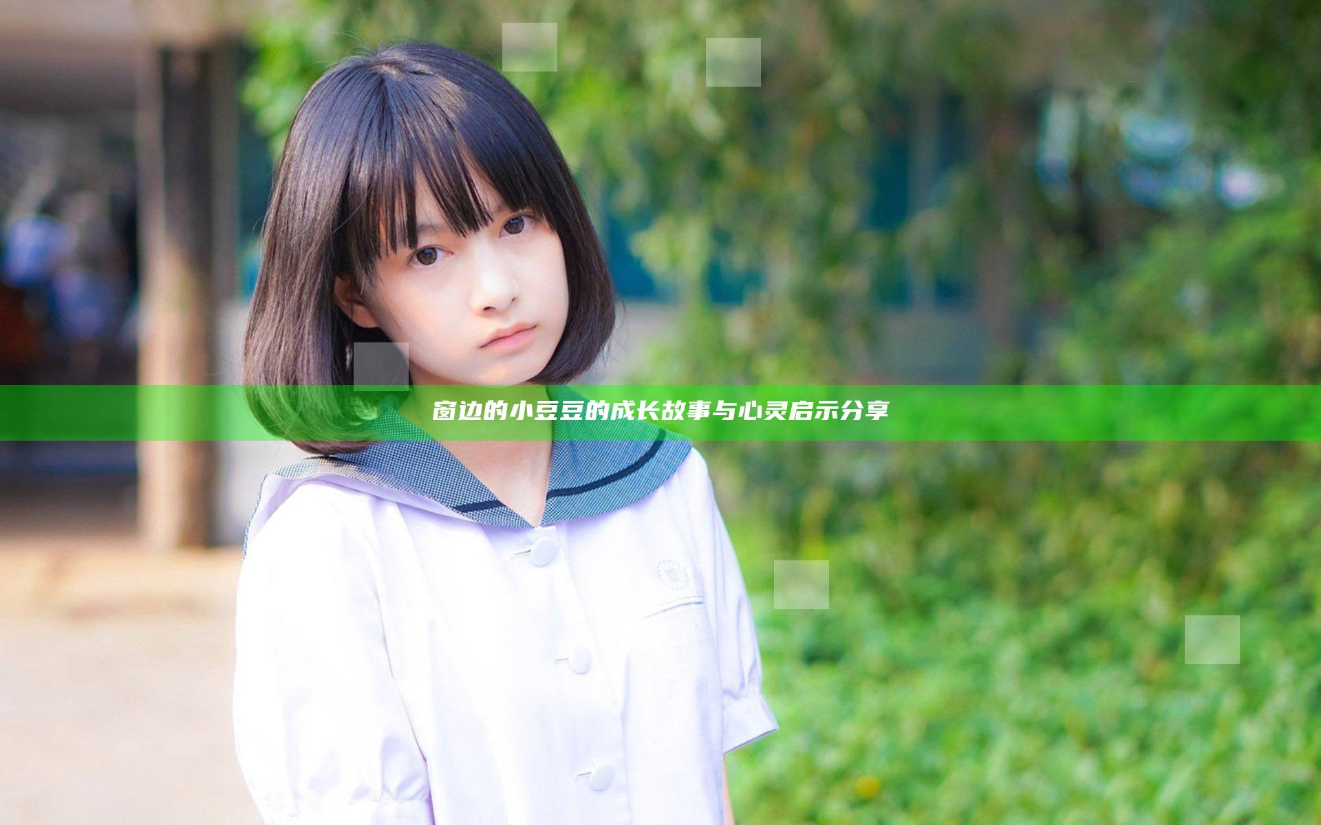 窗边的小豆豆的成长故事与心灵启示分享