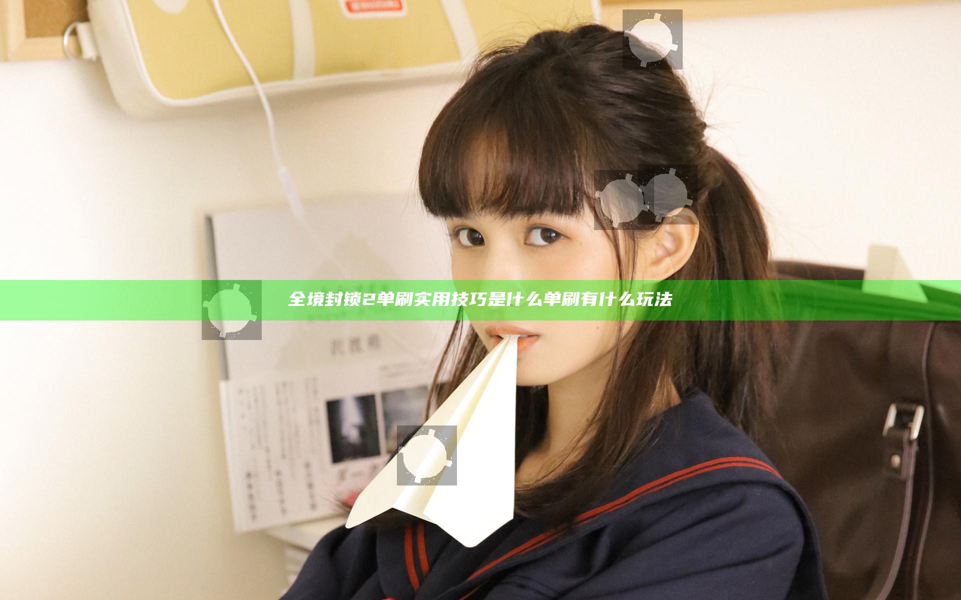 全境封锁2单刷实用技巧是什么 单刷有什么玩法