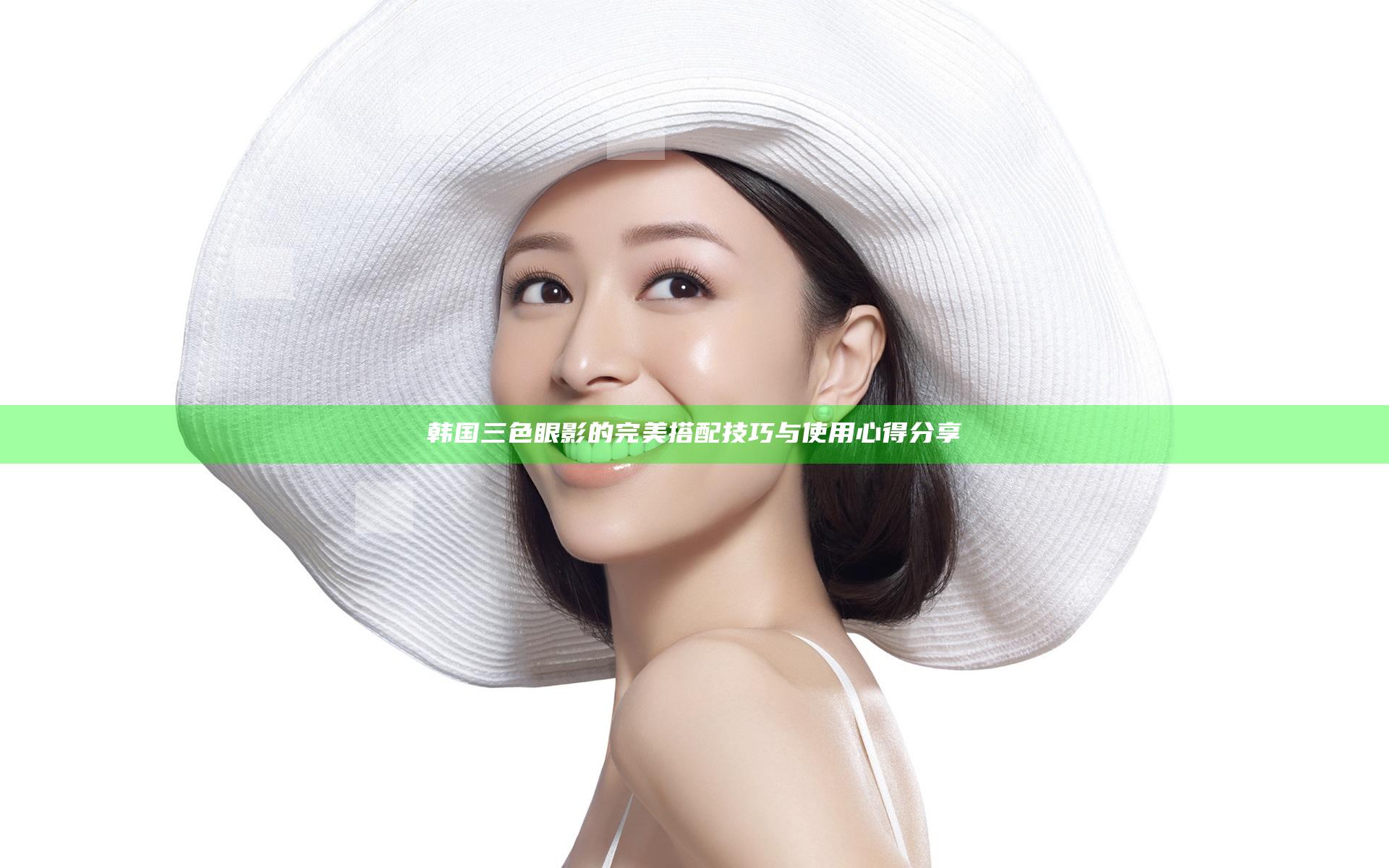 韩国三色眼影的完美搭配技巧与使用心得分享