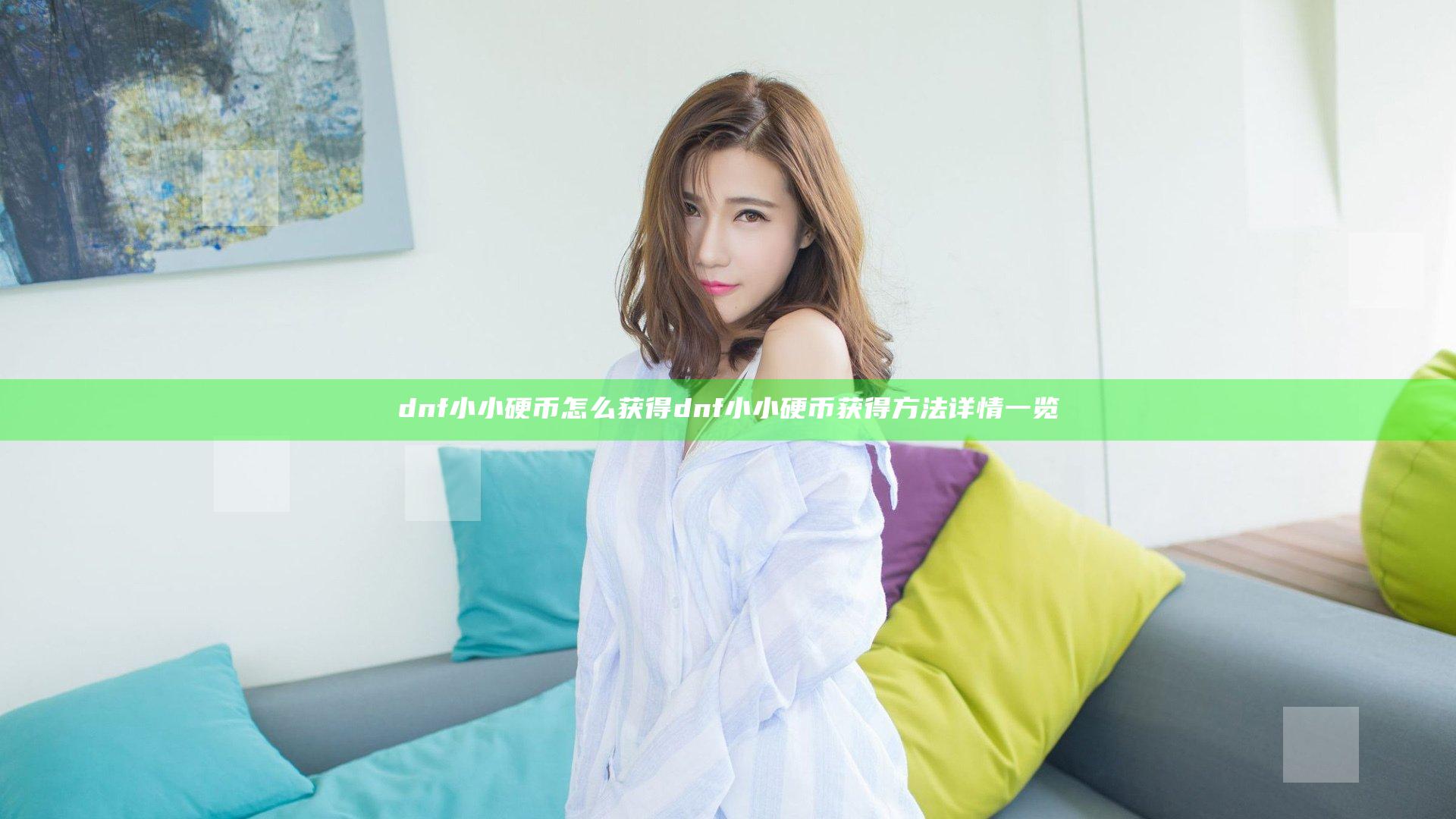 dnf小小硬币怎么获得 dnf小小硬币获得方法详情一览