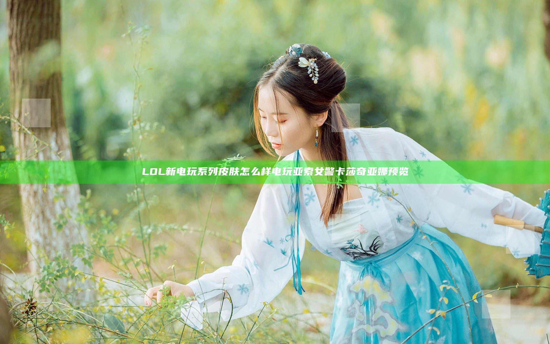 LOL新电玩系列皮肤怎么样 电玩亚索女警卡莎奇亚娜预览