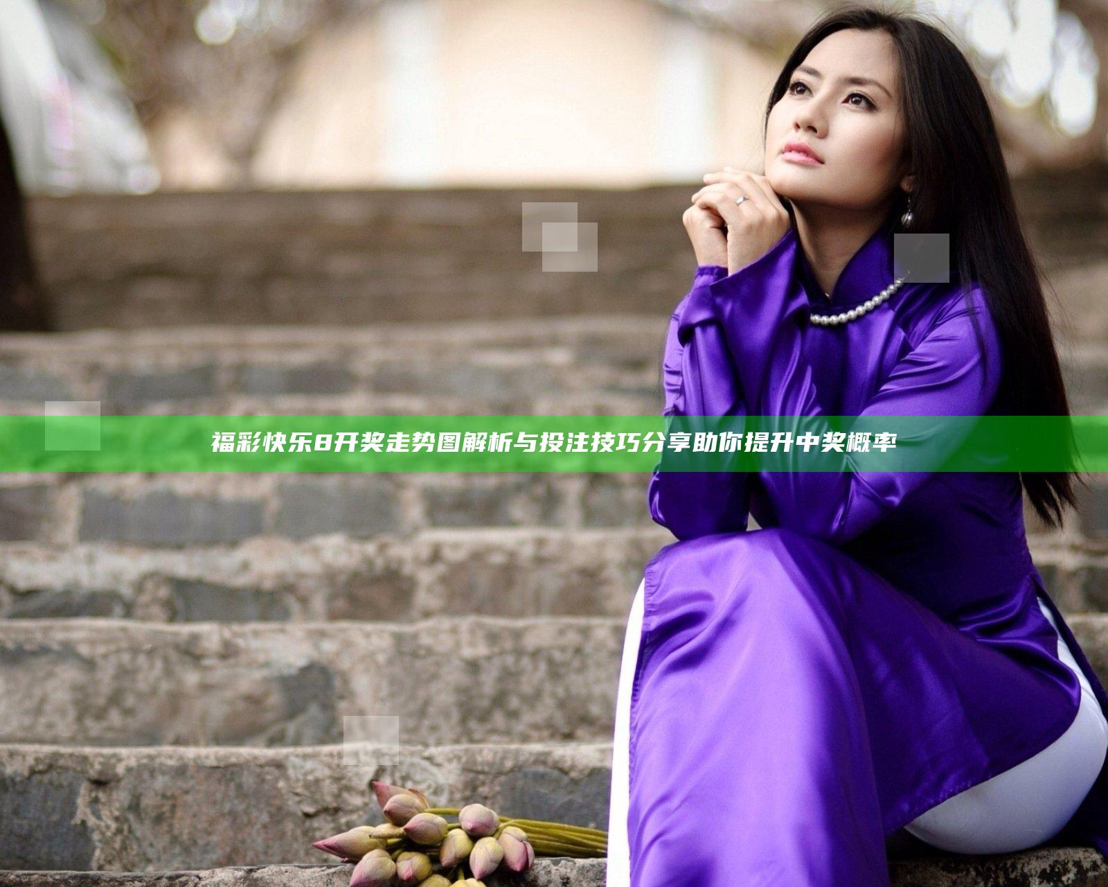 福彩快乐8开奖走势图解析与投注技巧分享 助你提升中奖概率