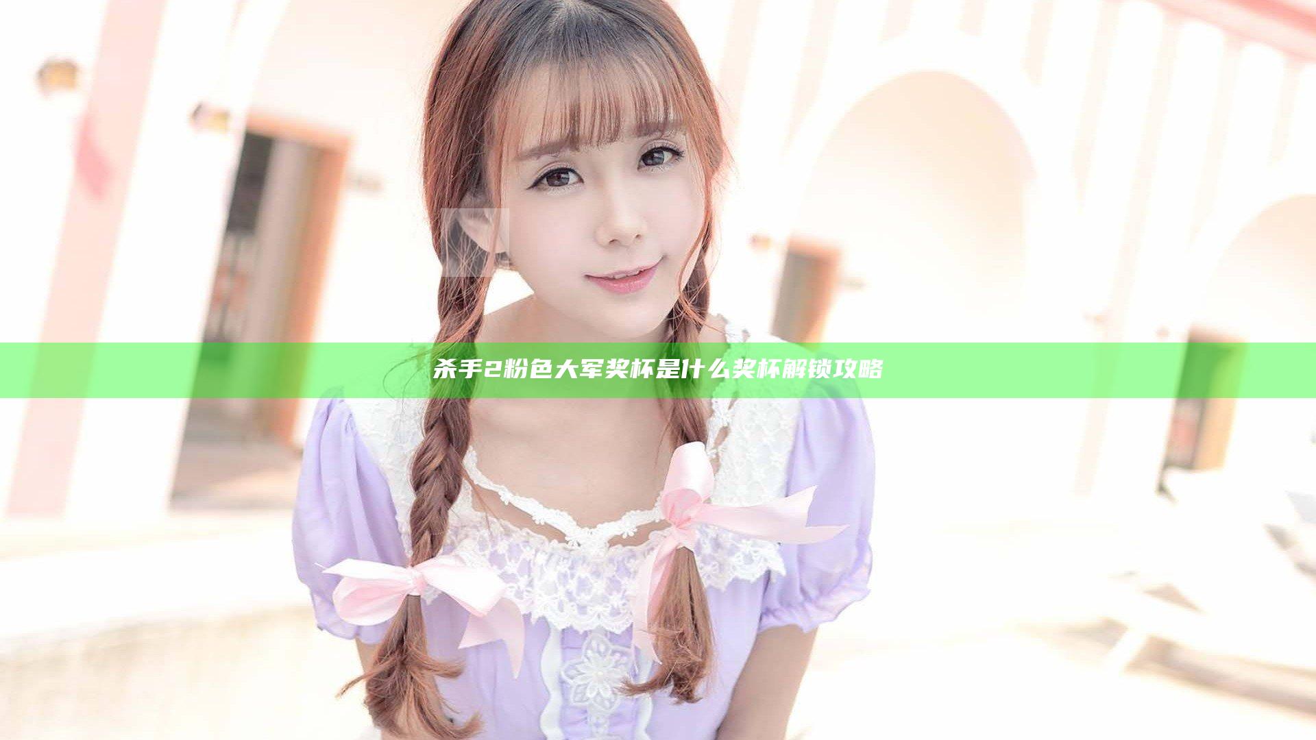 杀手2粉色大军奖杯是什么 奖杯解锁攻略