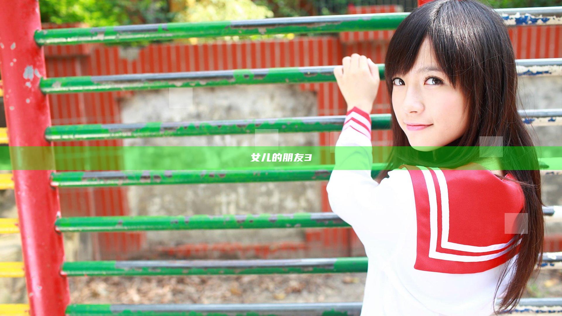 女儿的朋友3