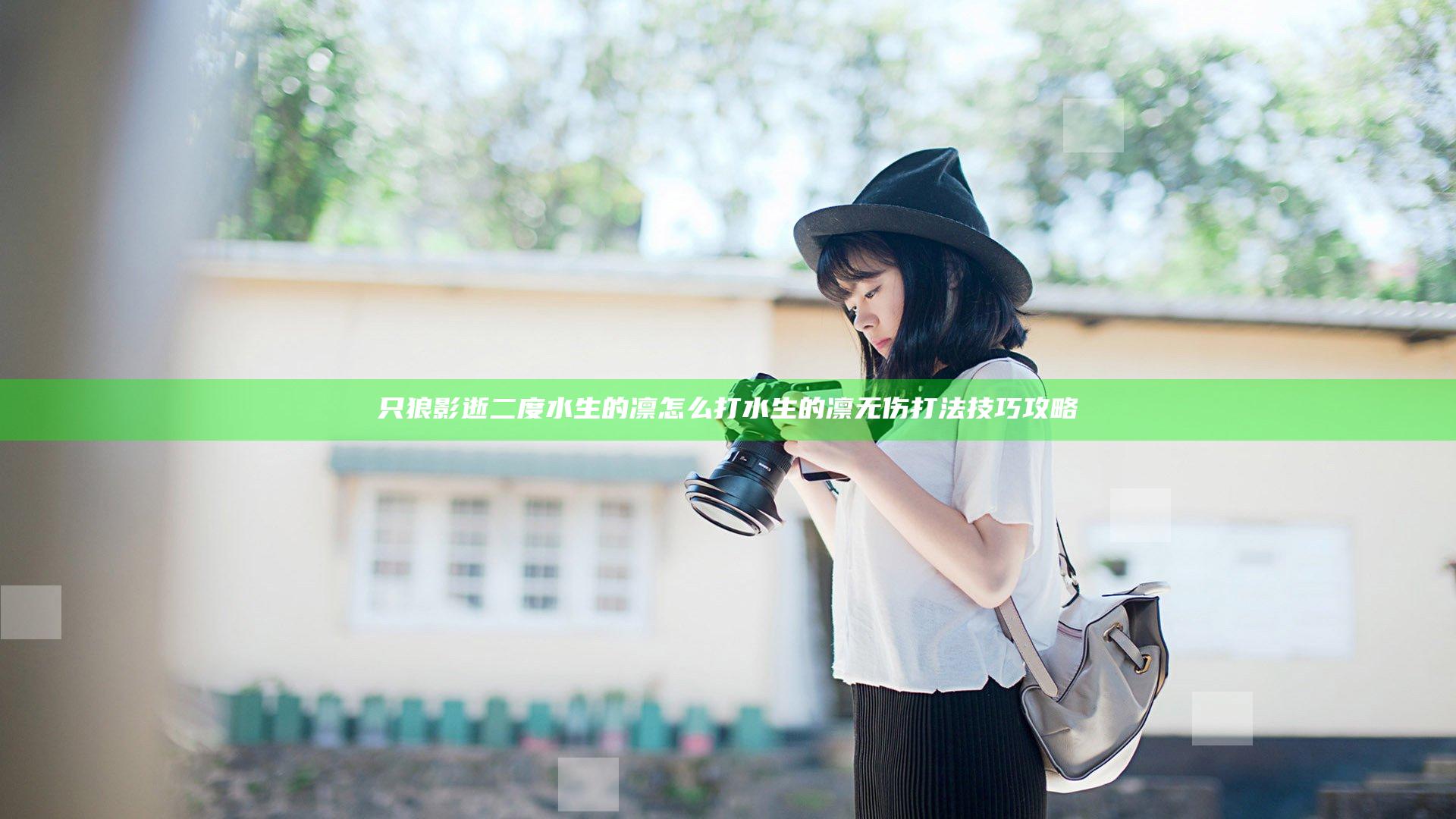 只狼影逝二度水生的凛怎么打  水生的凛无伤打法技巧攻略