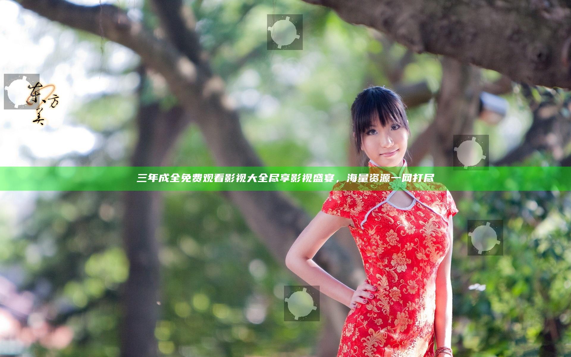 三年成全免费观看影视大全尽享影视盛宴，海量资源一网打尽