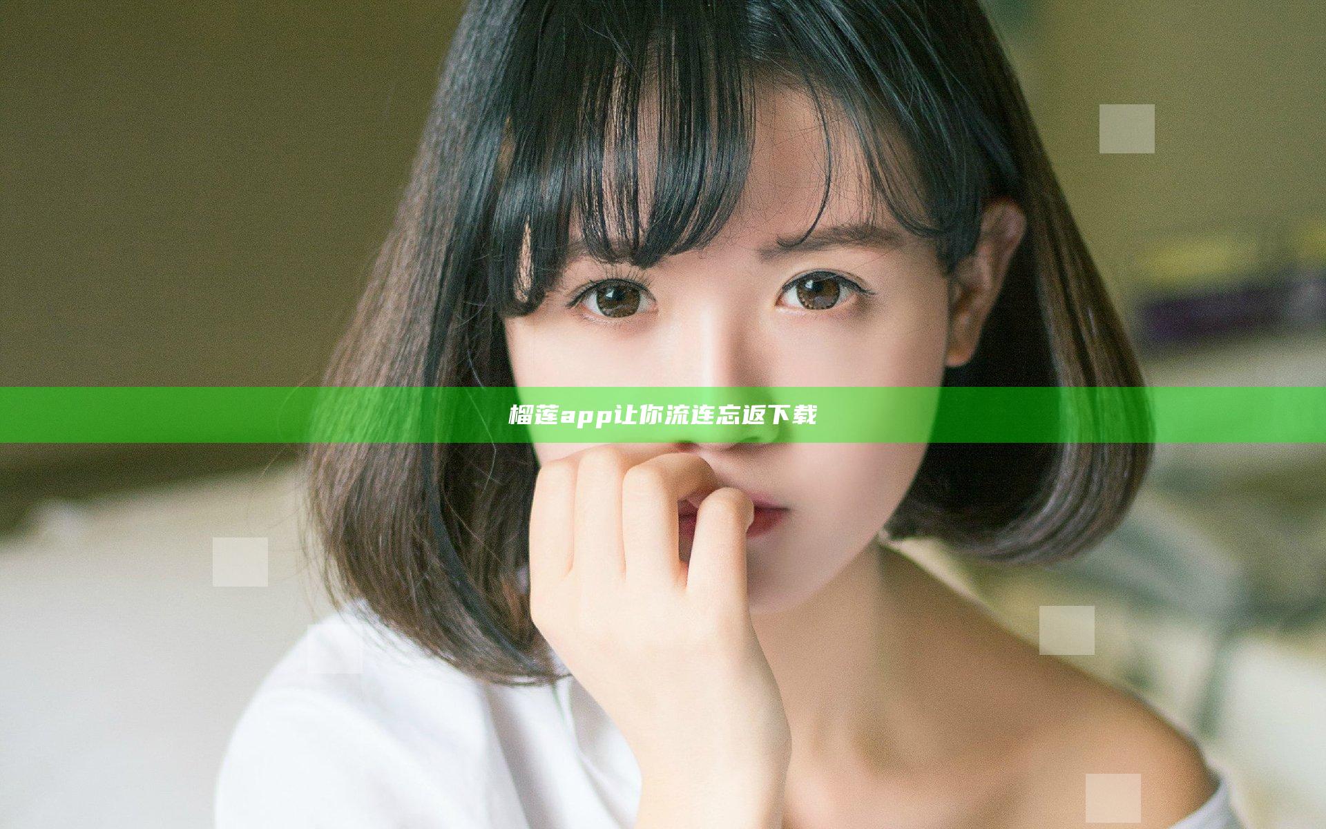 榴莲app让你流连忘返下载